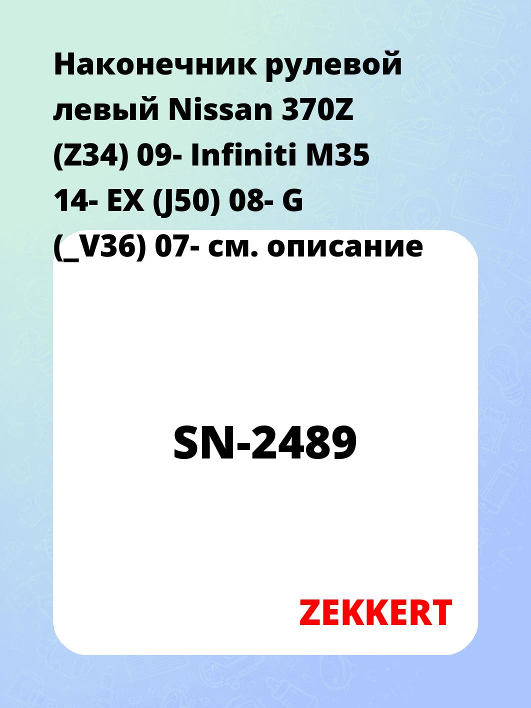 Наконечник рулевой  левый  Nissan 370Z (Z34) 09- Infiniti M35 14- EX (J50) 08- G (_V36) 07-