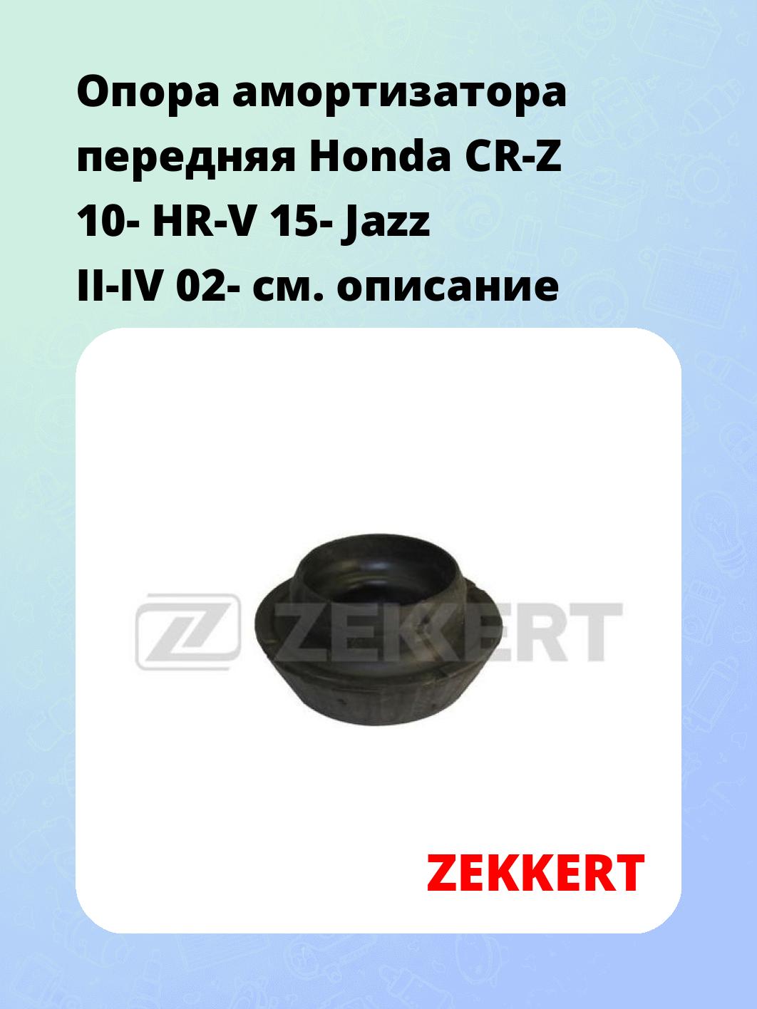 Опора амортизатора ZEKKERT GM-2092