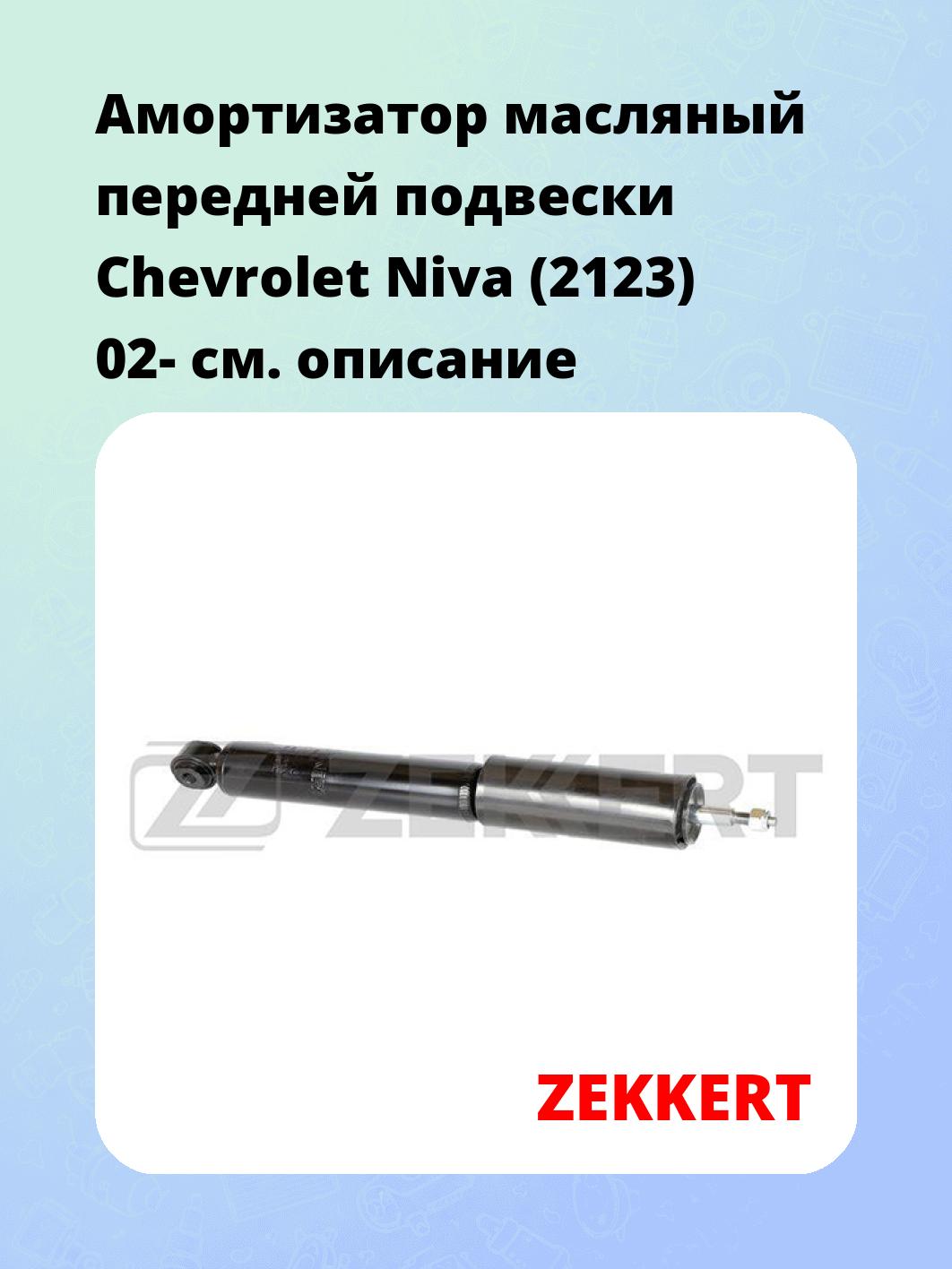 Амортизатор подвески ZEKKERT SO-2376