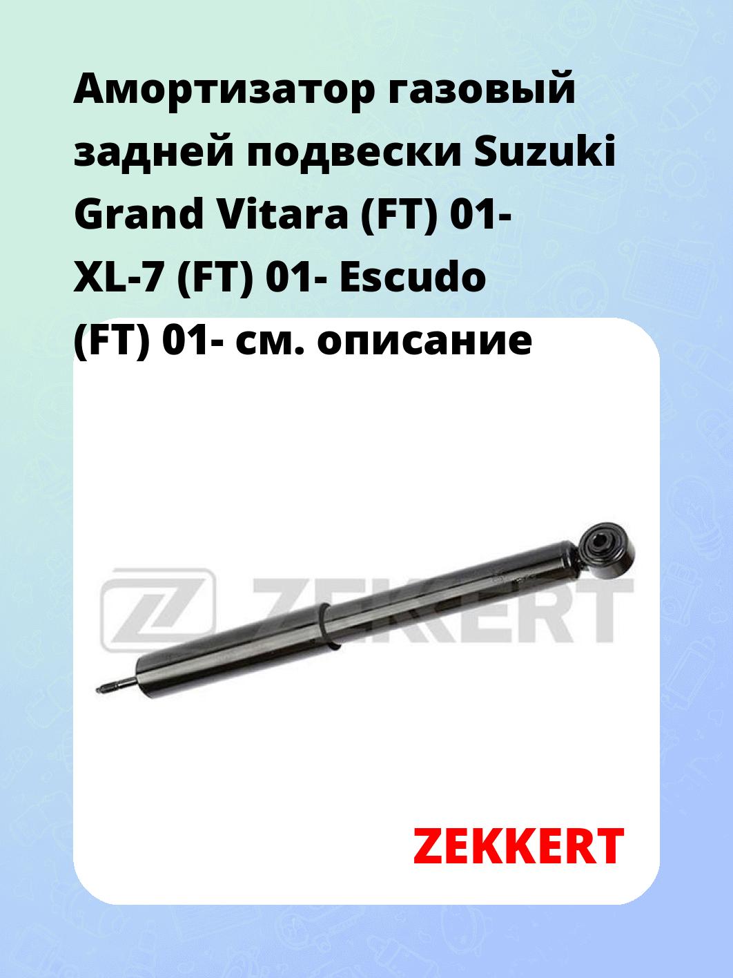 Амортизатор подвески ZEKKERT SG-6188