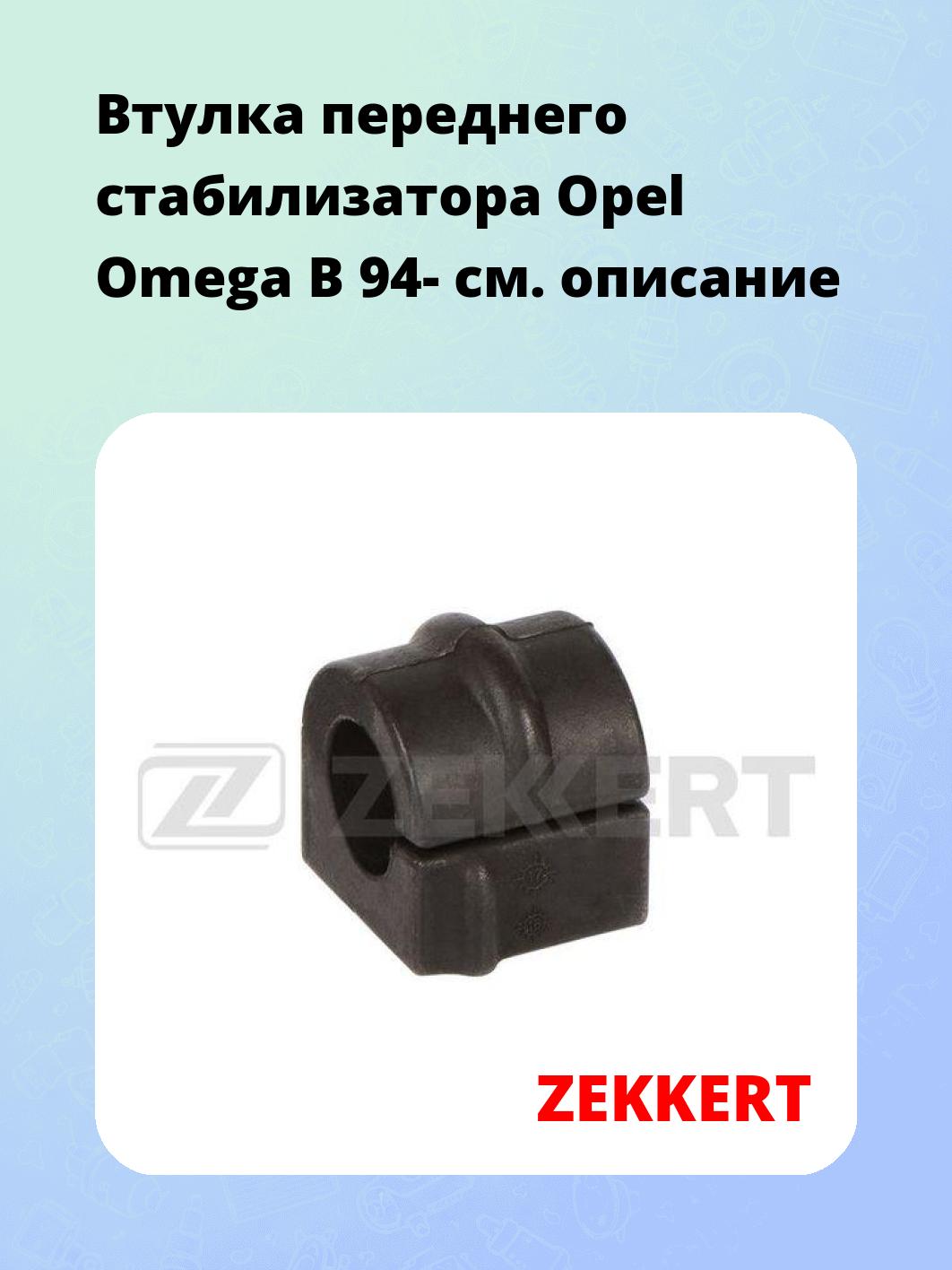 Втулка стабилизатора ZEKKERT GM-1095