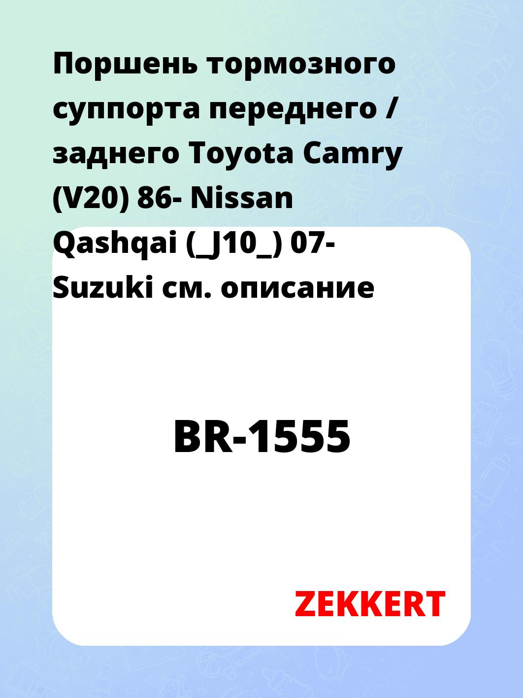 Ремкомплект суппорта ZEKKERT BR-1555