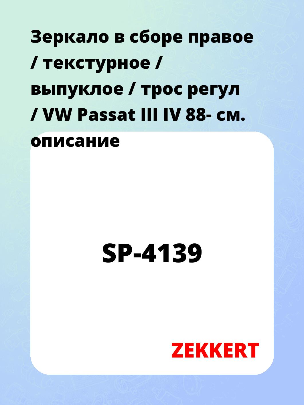 Зеркало боковое ZEKKERT SP-4139