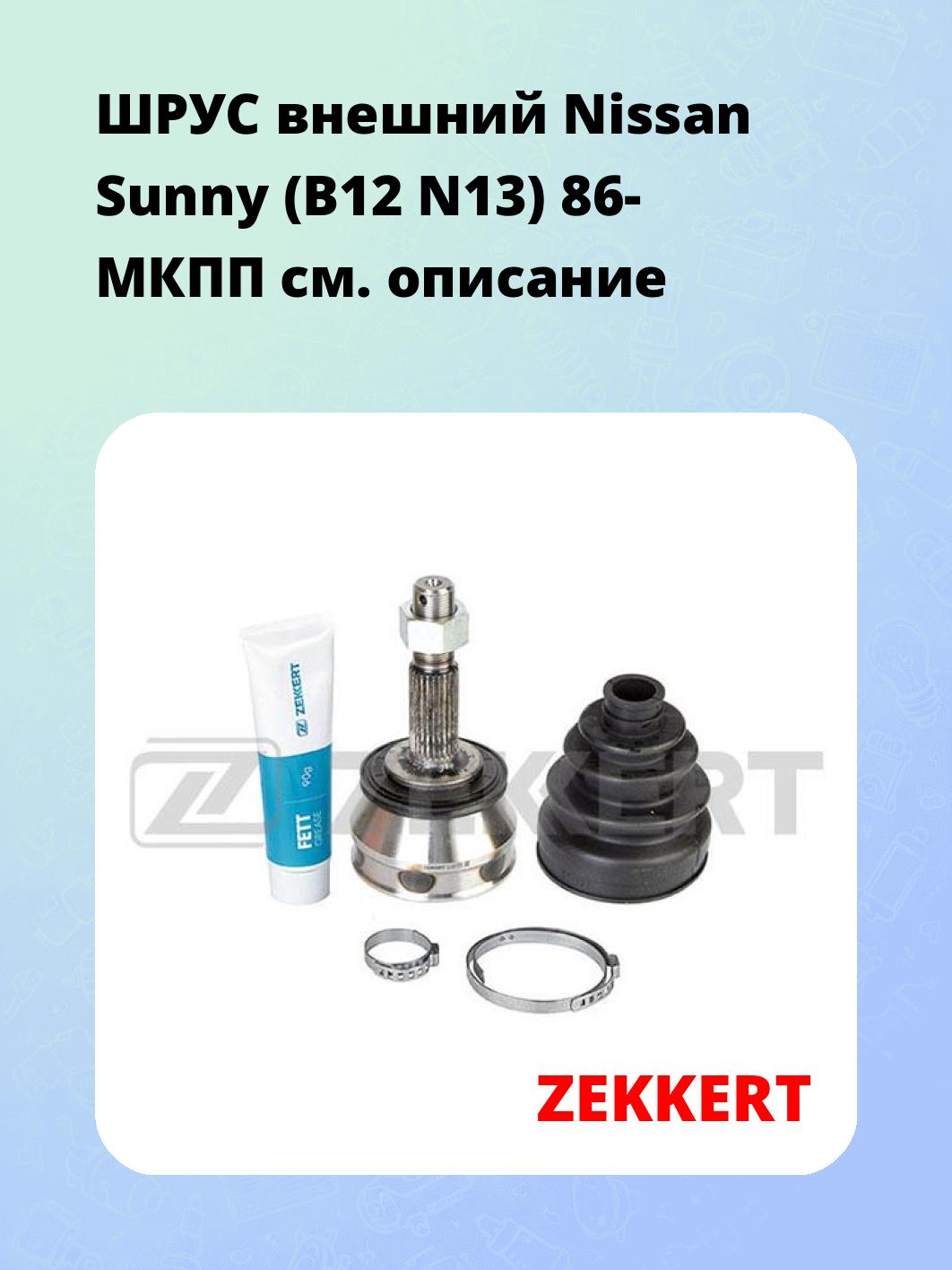 ШРУС внешний Nissan Sunny (B12  N13) 86-  МКПП
