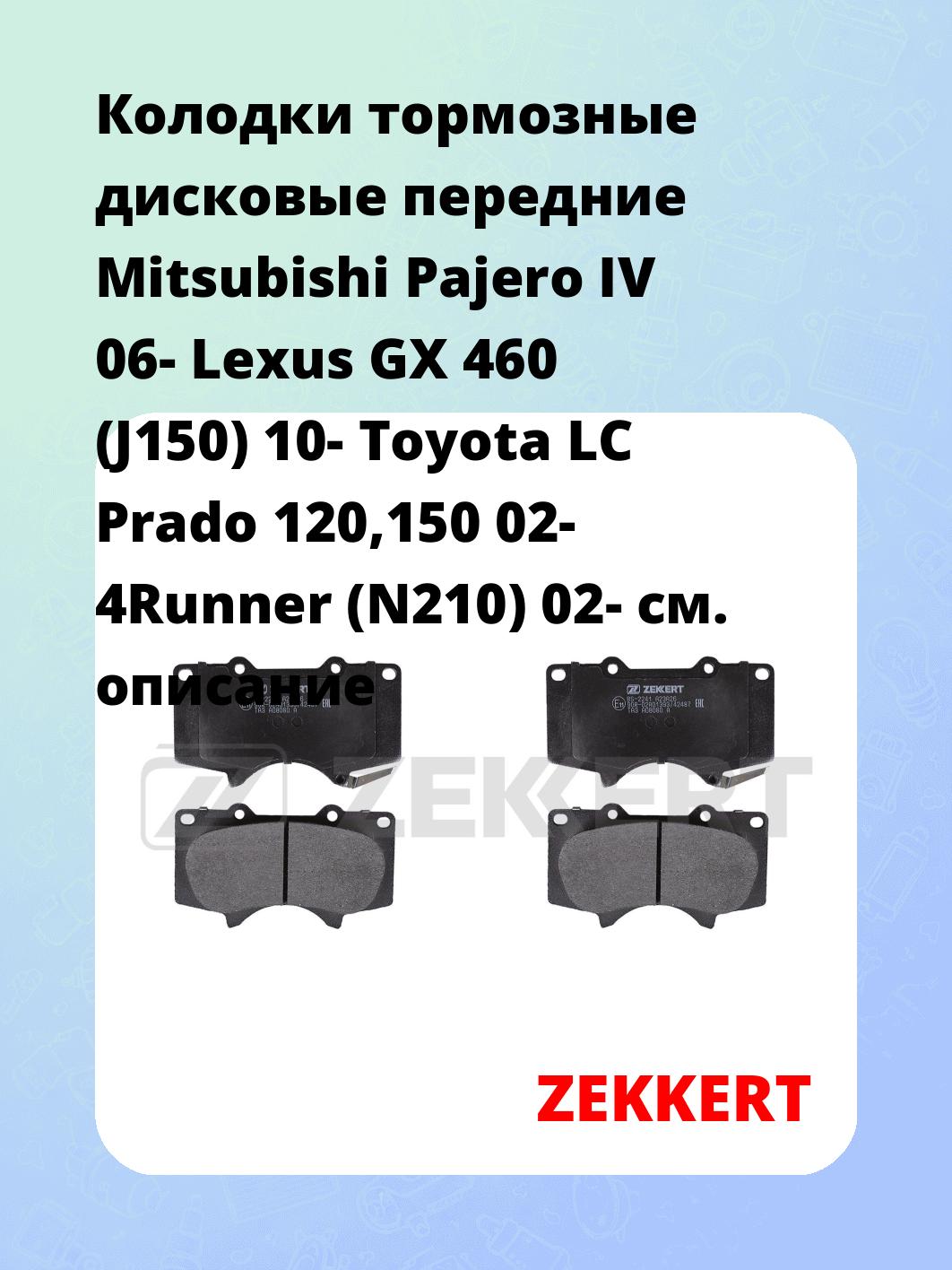 Колодки тормозные ZEKKERT BS-2241