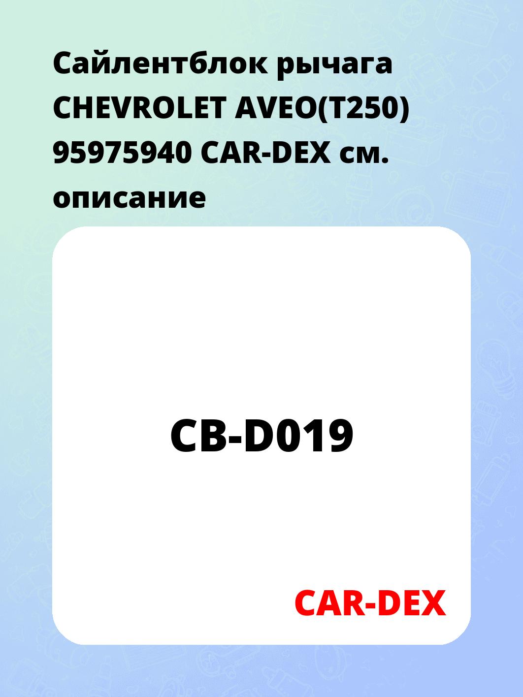 Сайлентблок рычага CHEVROLET AVEO(T250) 95975940 CAR-DEX