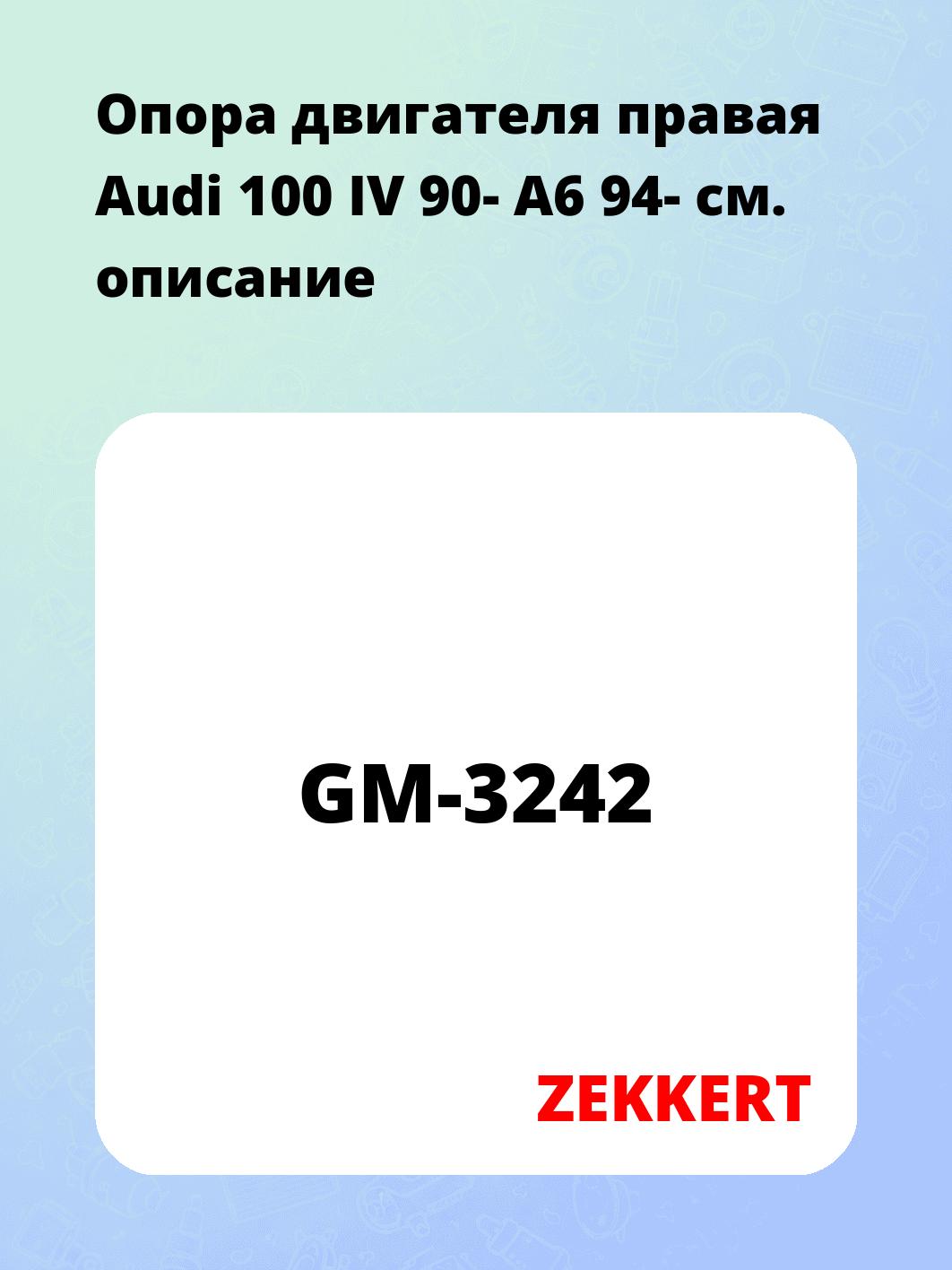 Опора двигателя правая Audi 100 IV 90- A6 94-