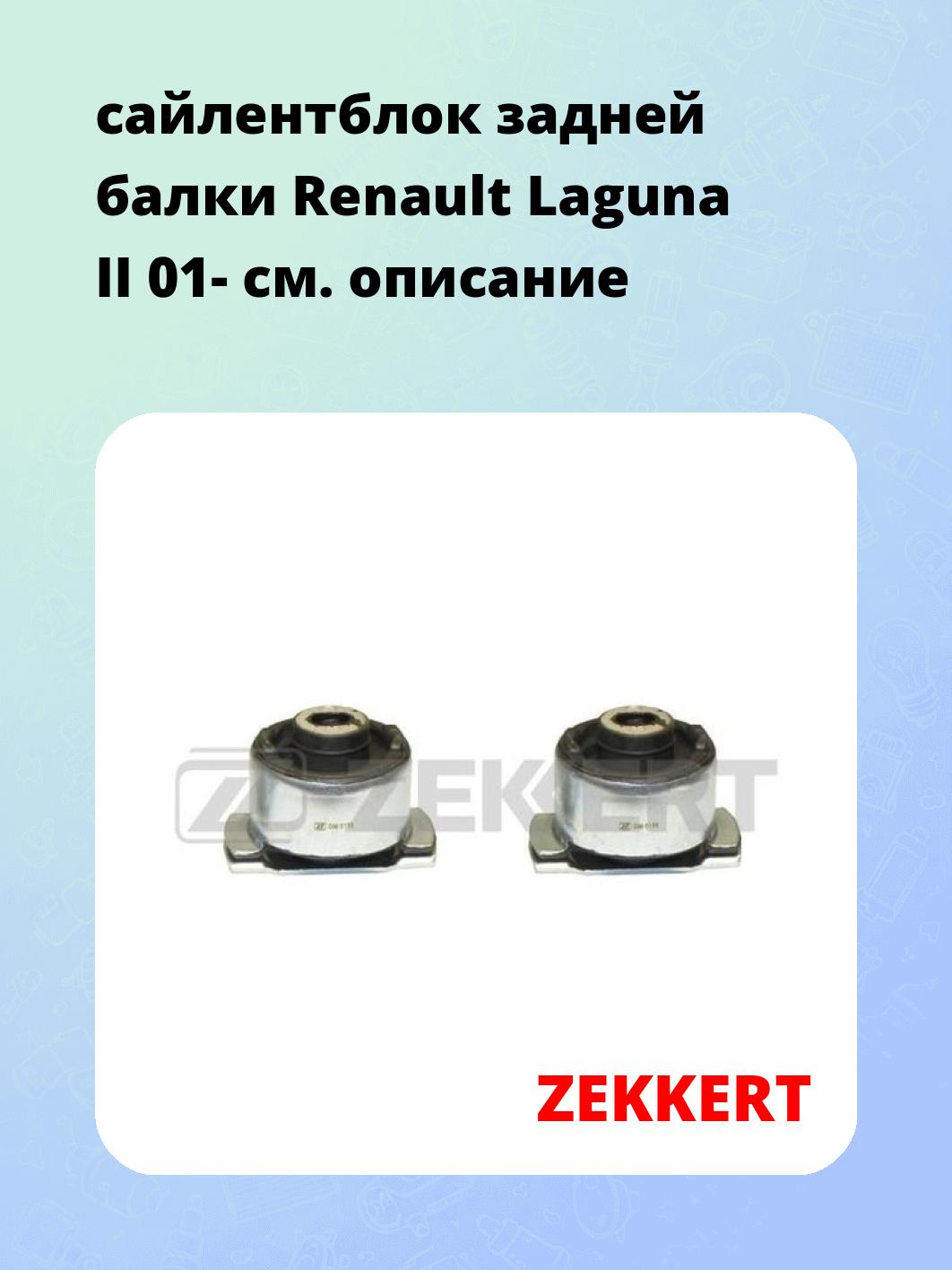 Сайлентблок ZEKKERT GM-5156