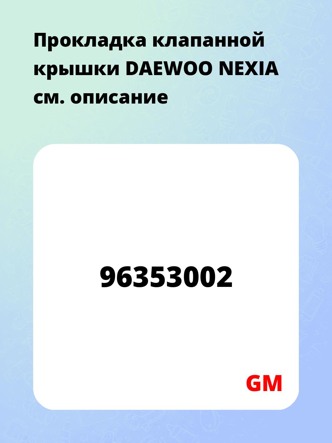 Пpокладка клапанной кpышки DAEWOO NEXIA