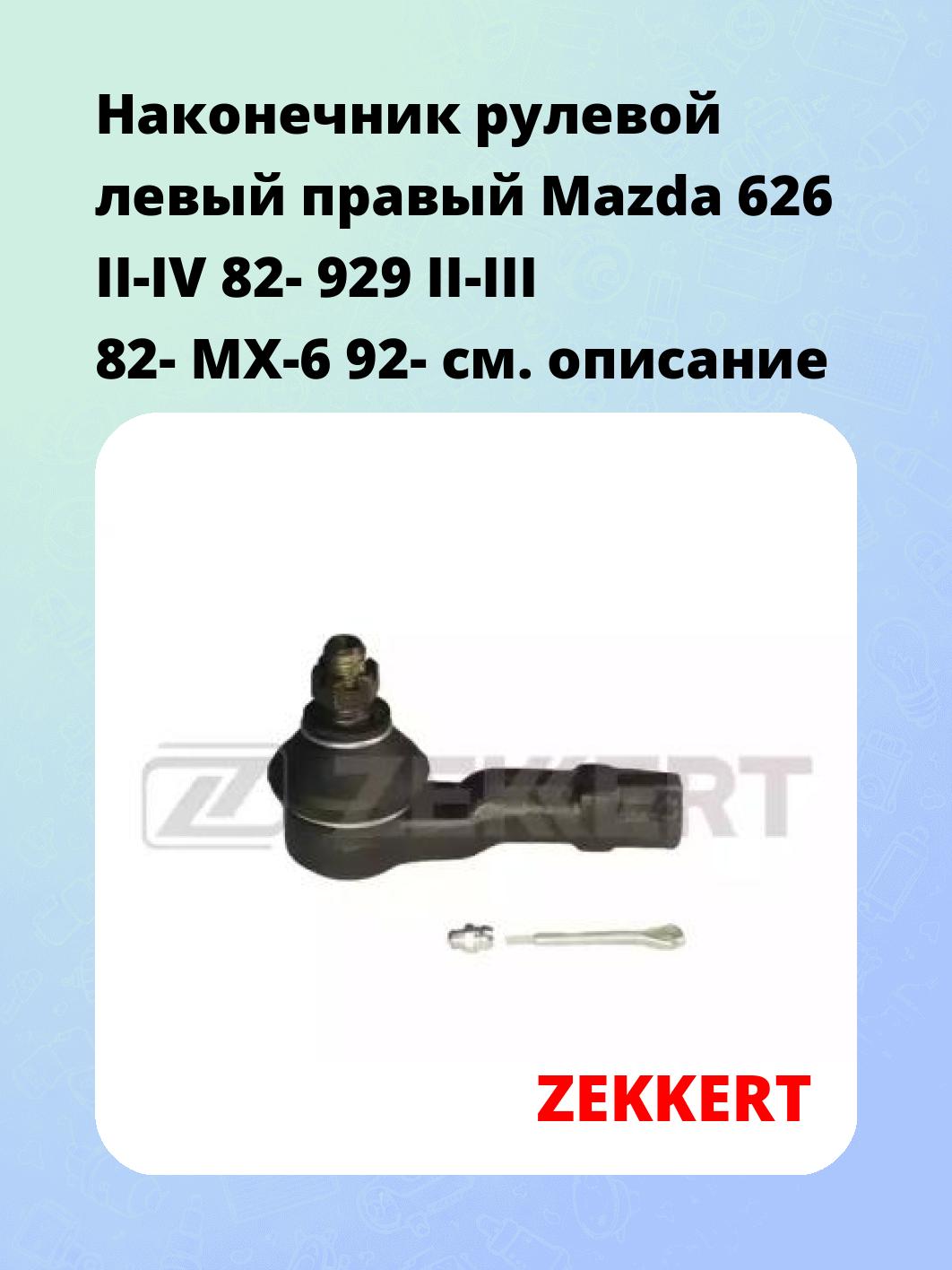 Наконечник рулевой ZEKKERT SN-2112