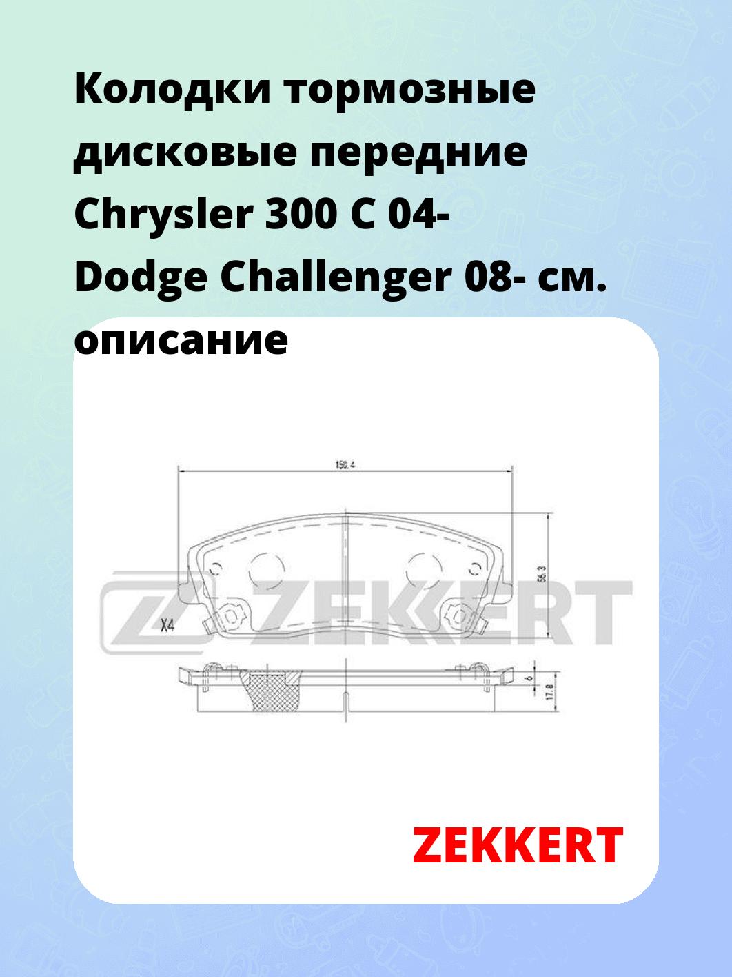 Колодки тормозные ZEKKERT BS-2107