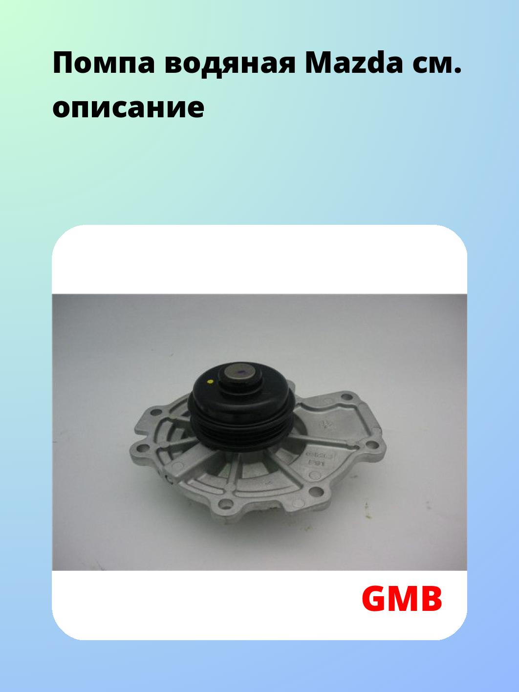 Насос водяной GMB GWMZ-54A