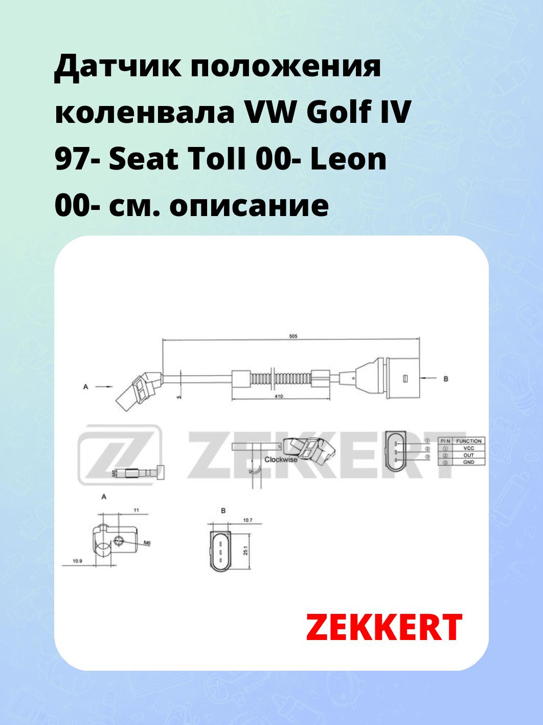 Датчик для автомобиля ZEKKERT SE-4004