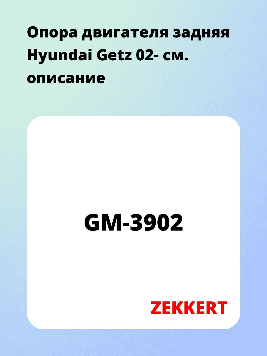 Опора двигателя задняя Hyundai Getz 02-