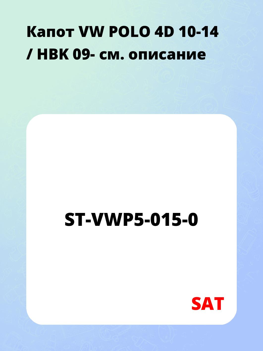 Капот VW POLO 4D 10-14 / HBK 09-