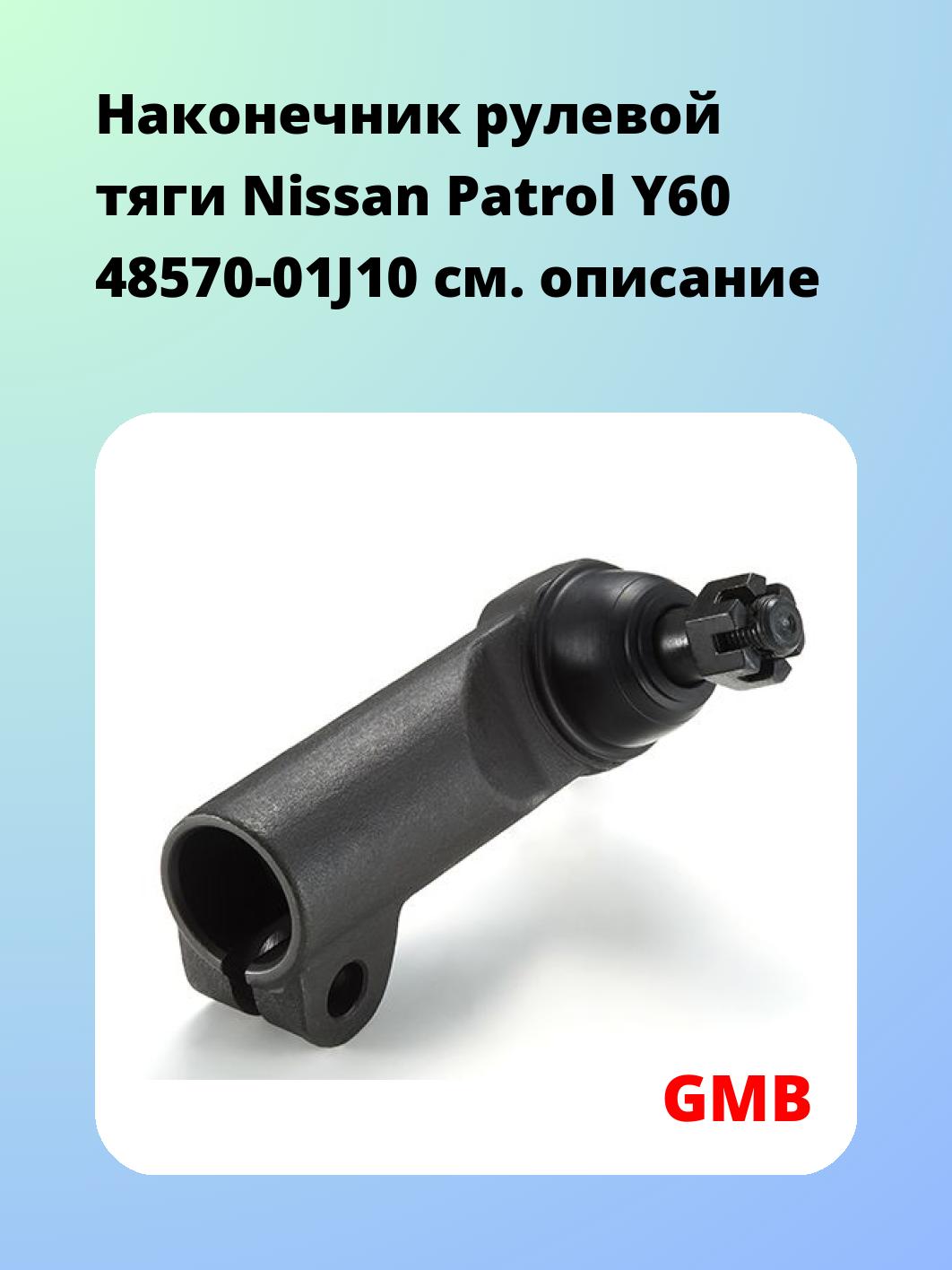 Наконечник рулевой GMB 0702-0872