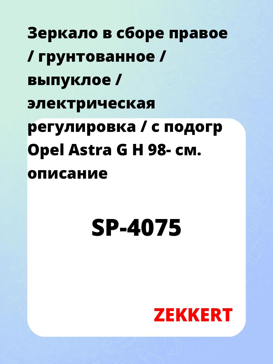 Зеркало боковое ZEKKERT SP-4075