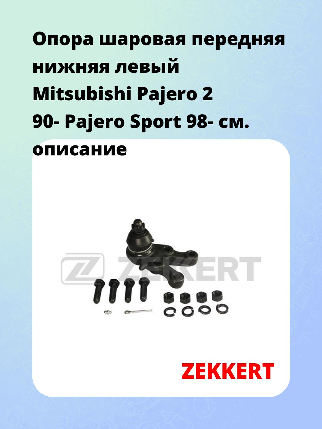 Опора шаровая ZEKKERT TG-5179