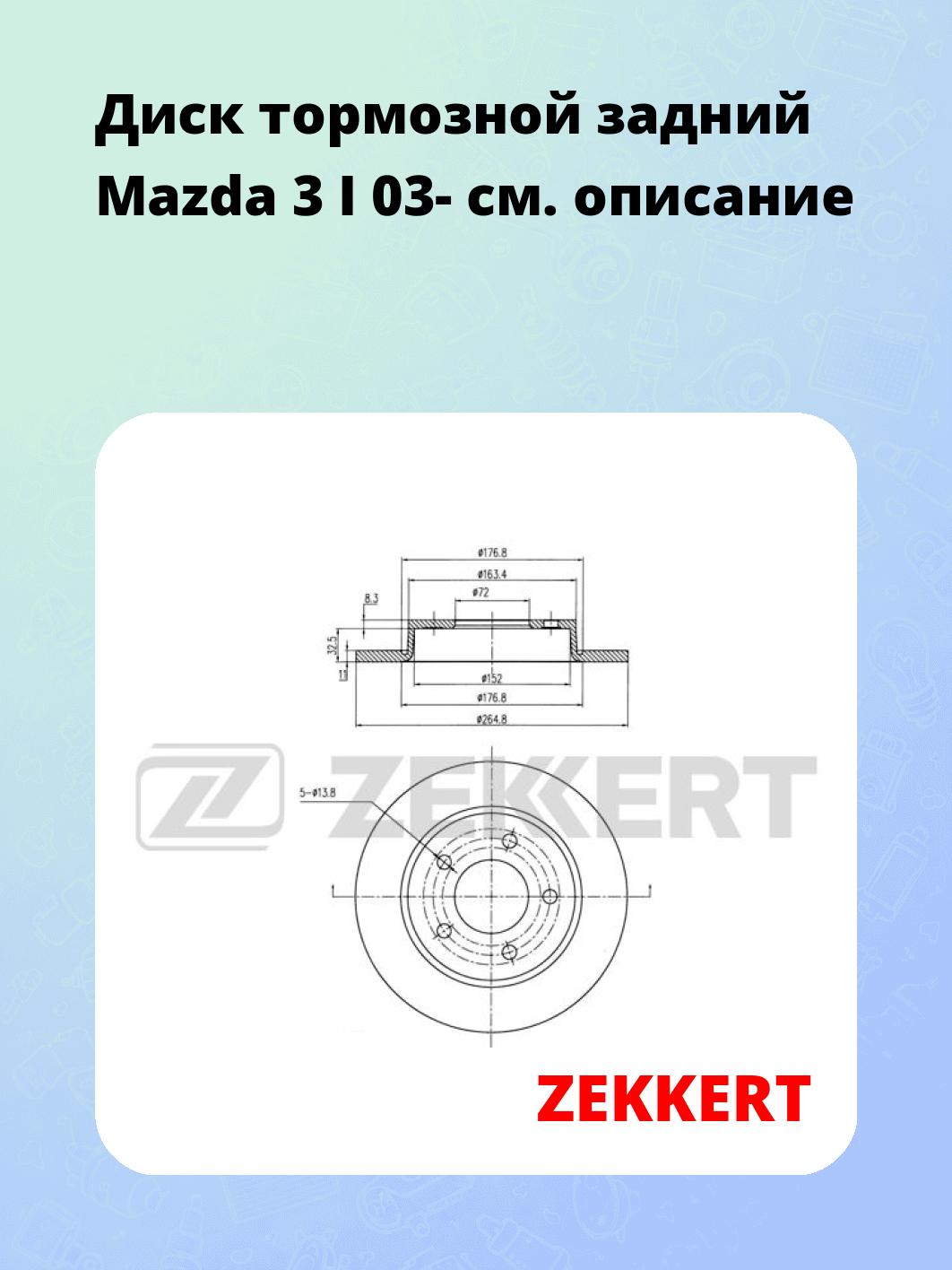 Диск тормозной ZEKKERT BS-5267