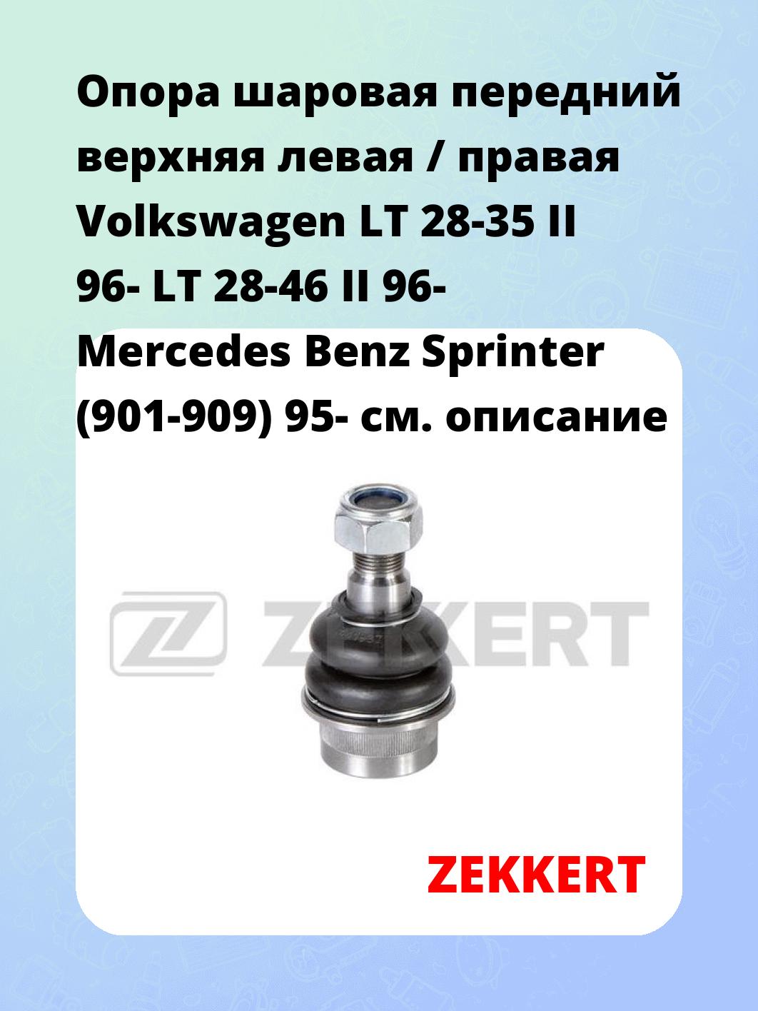 Опора шаровая ZEKKERT TG-5184