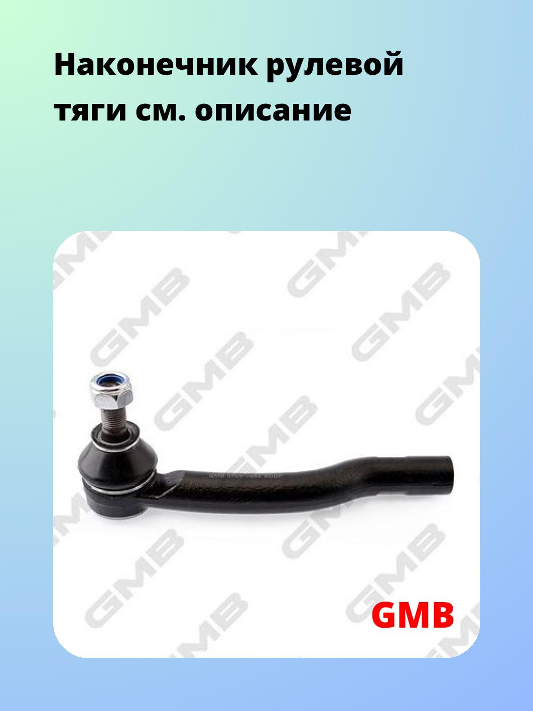 Наконечник рулевой GMB 0708-0662