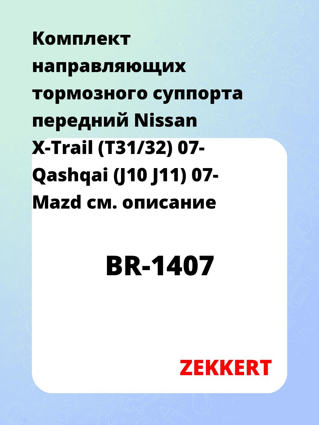 Направляющая суппорта ZEKKERT BR-1407