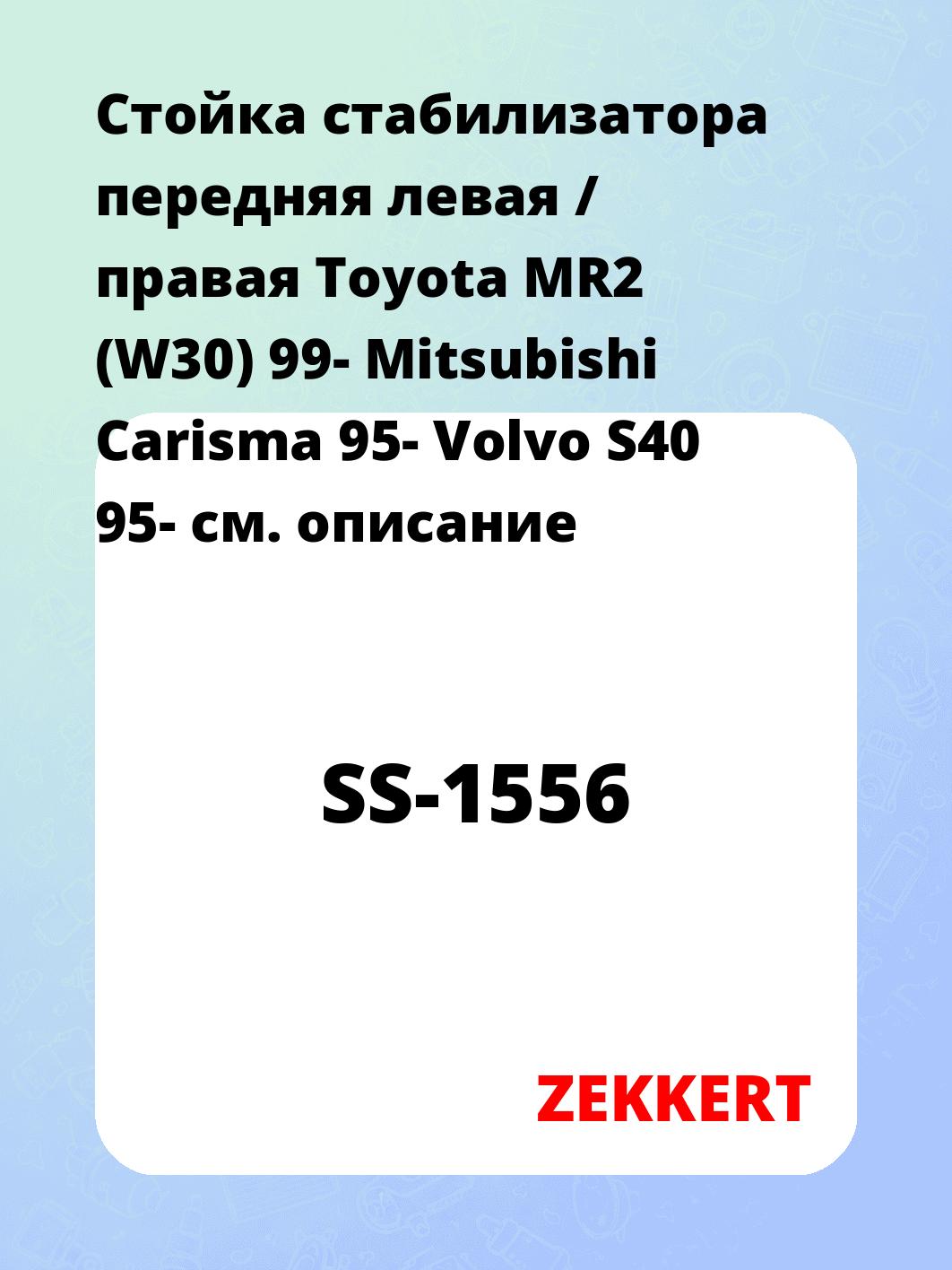 Стойка стабилизатора ZEKKERT SS-1556