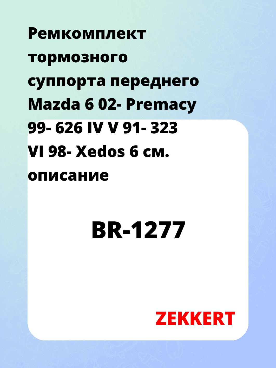 Ремкомплект суппорта ZEKKERT BR-1277