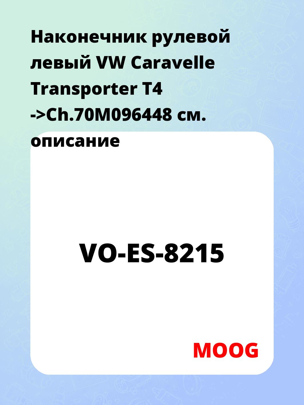Наконечник рулевой левый  VW Caravelle Transporter T4 ->Ch.70M096448