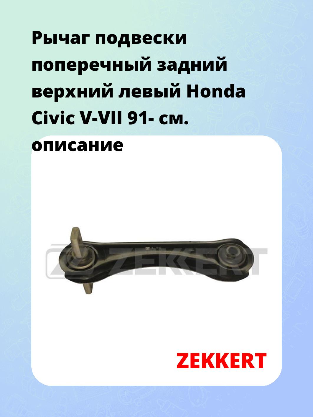 Рычаг подвески ZEKKERT QL-3192