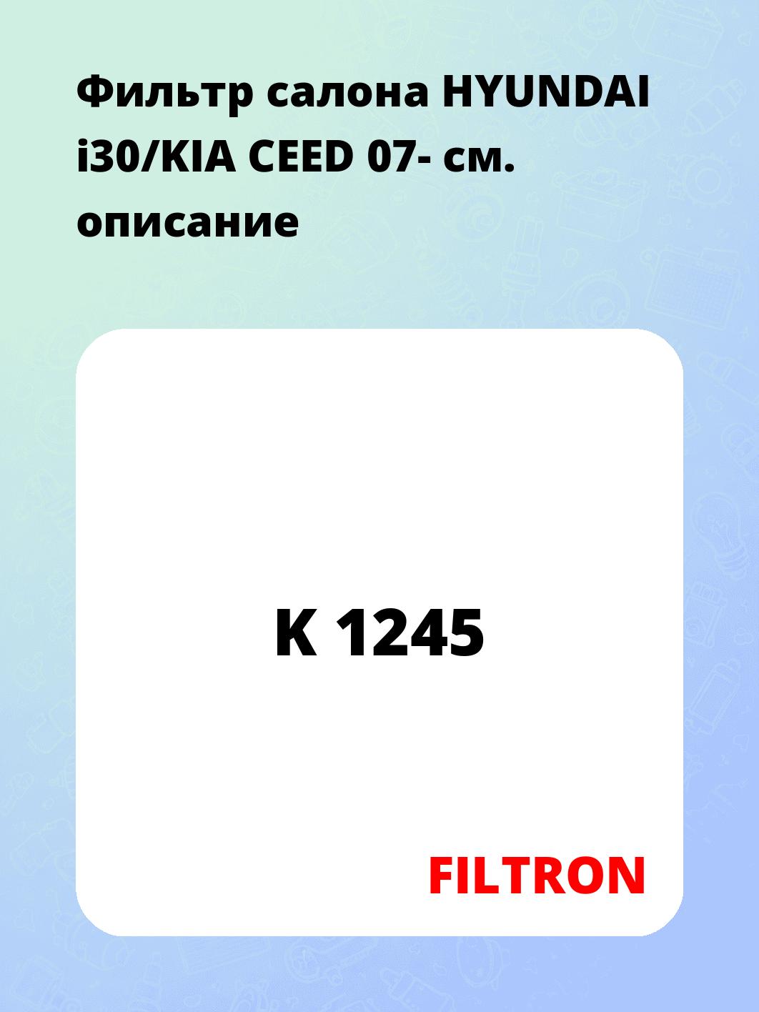 Фильтр салона HYUNDAI i30/KIA CEED 07-