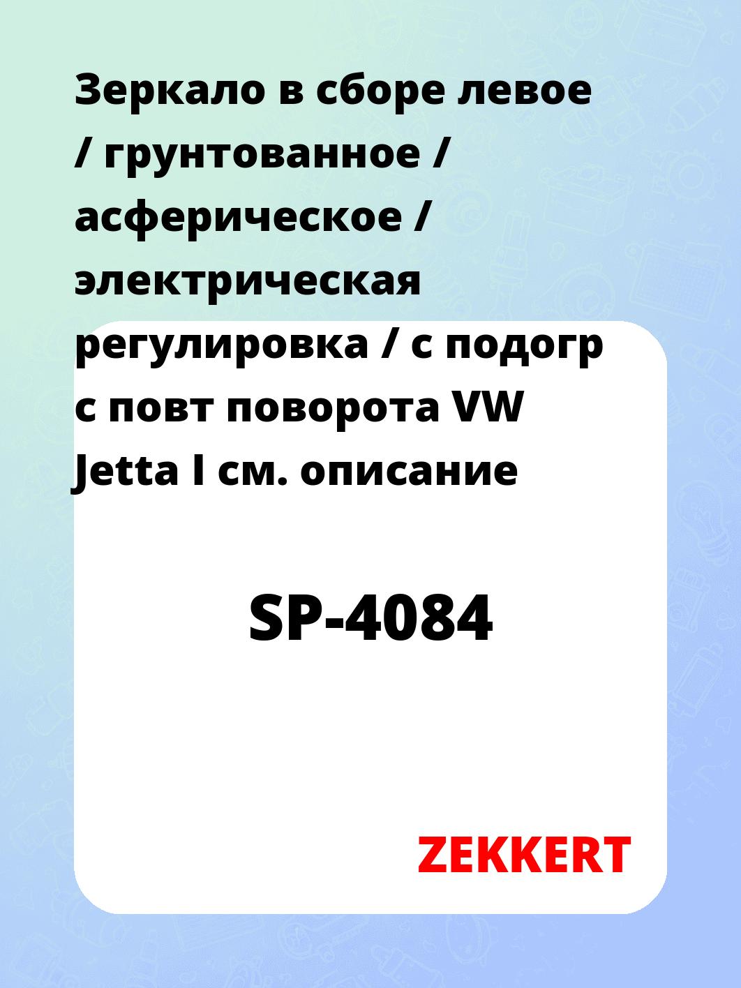 Зеркало боковое ZEKKERT SP-4084