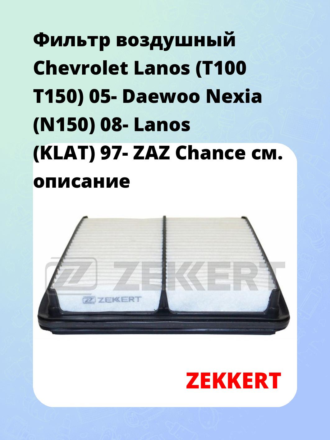 Фильтр воздушный ZEKKERT LF-1665