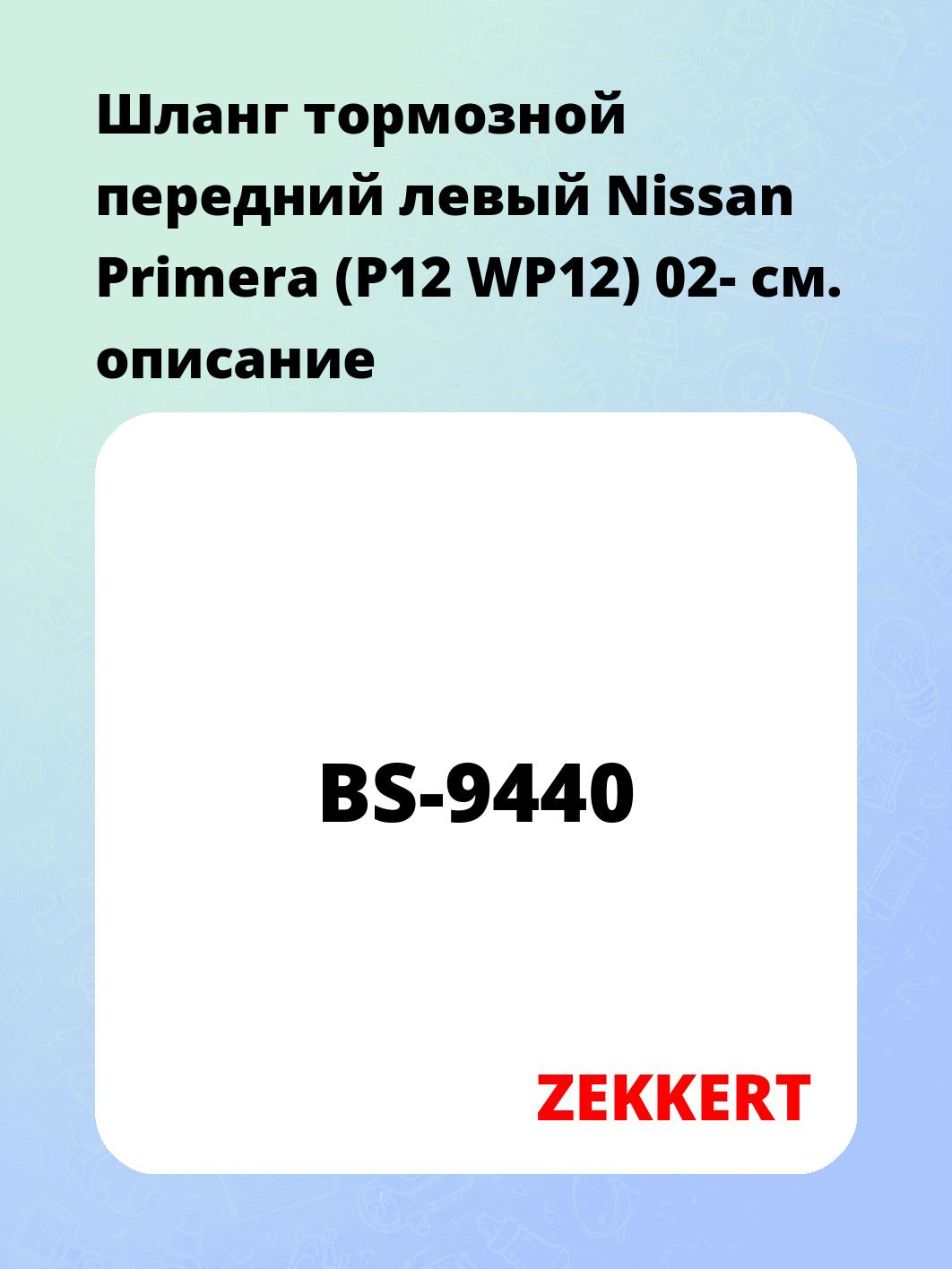 Шланг тормозной для автомобиля ZEKKERT BS-9440