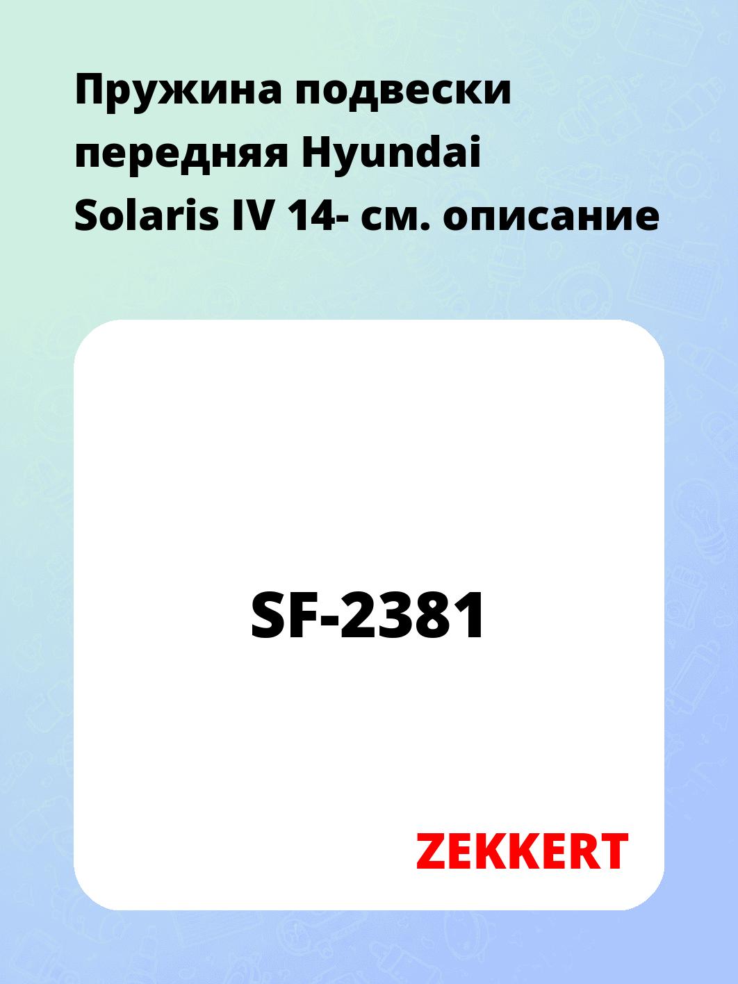 Пружина подвески передняя Hyundai Solaris IV 14-