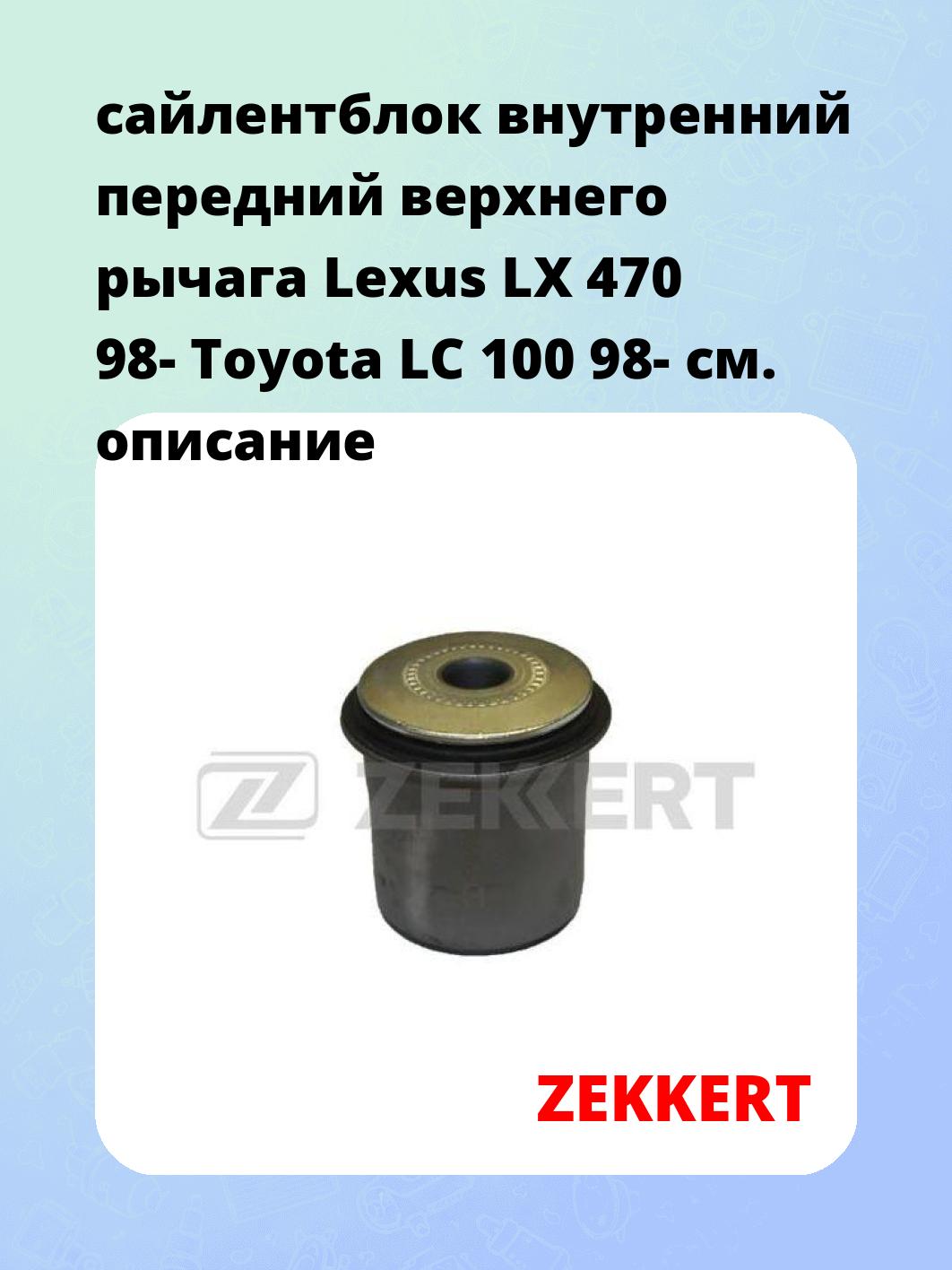 Сайлентблок ZEKKERT GM-5943