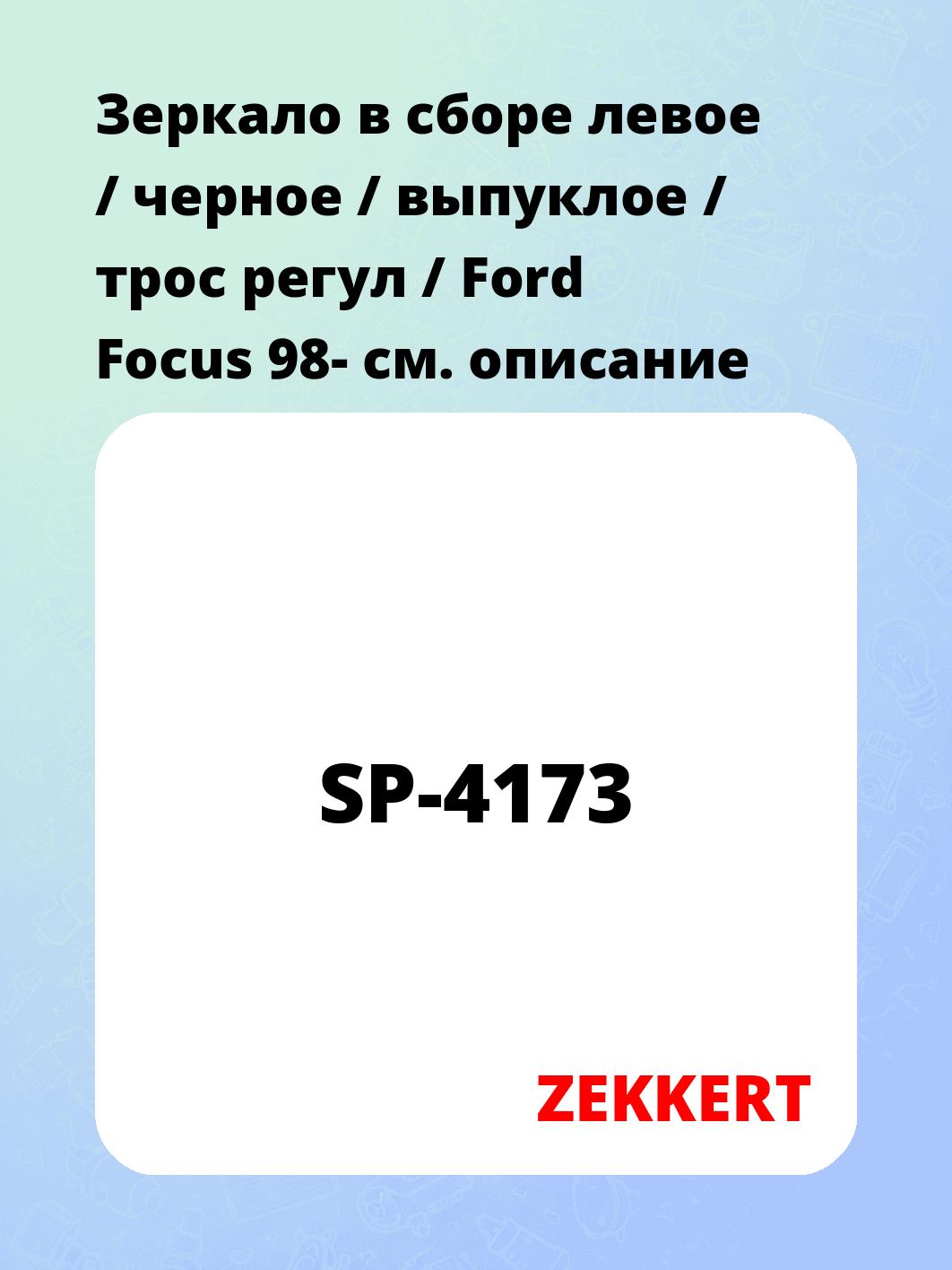 Зеркало боковое ZEKKERT SP-4173
