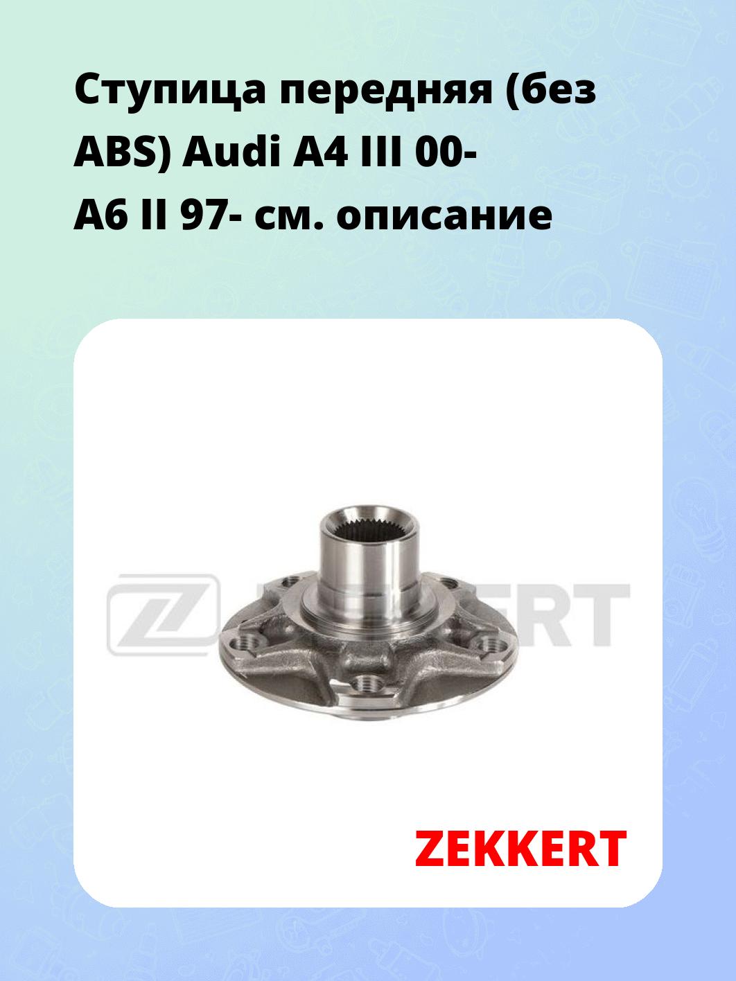 Ступица ZEKKERT RL-2137