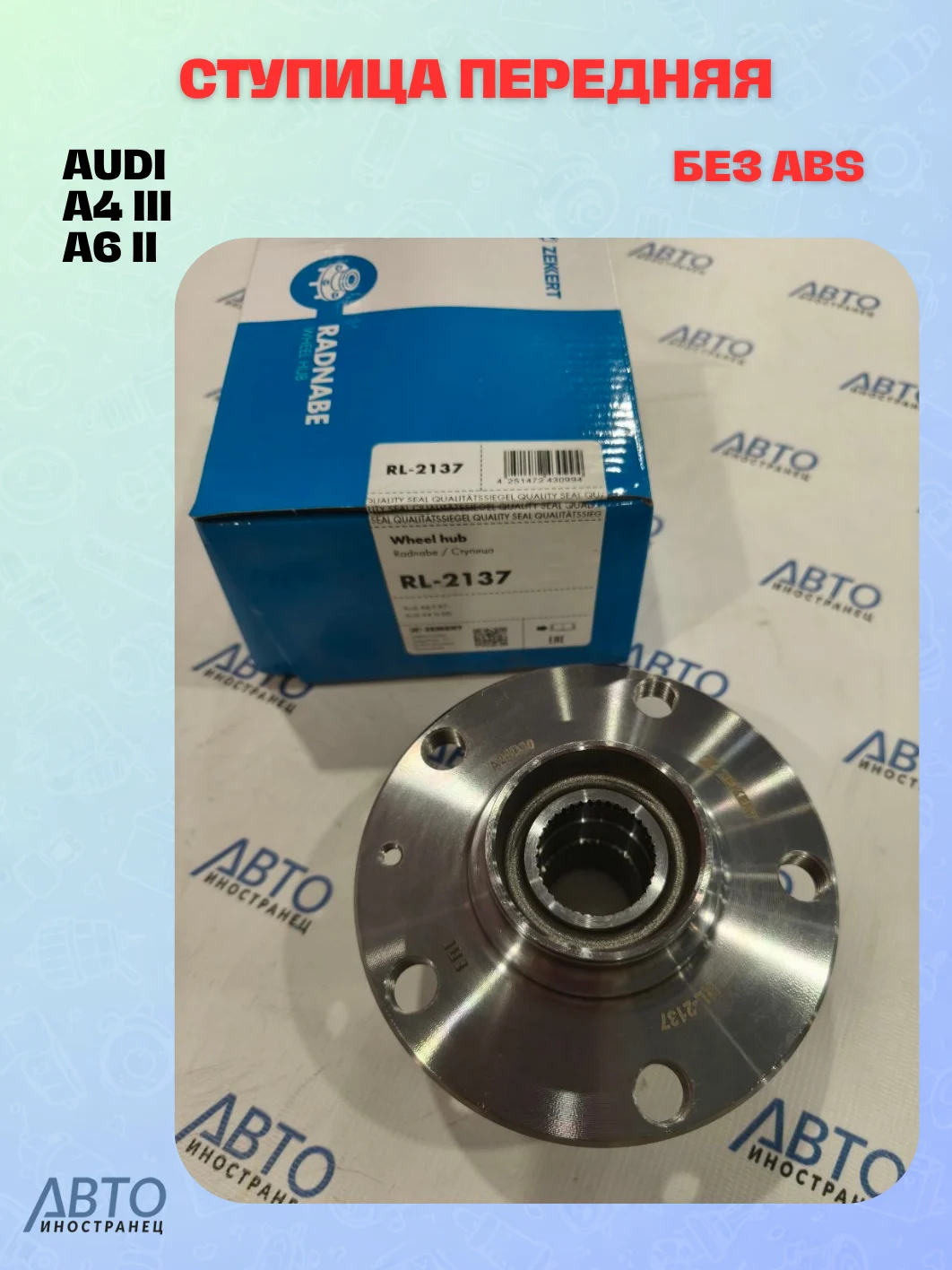 Ступица передняя (без ABS) Audi A4 III 00-  A6 II 97-