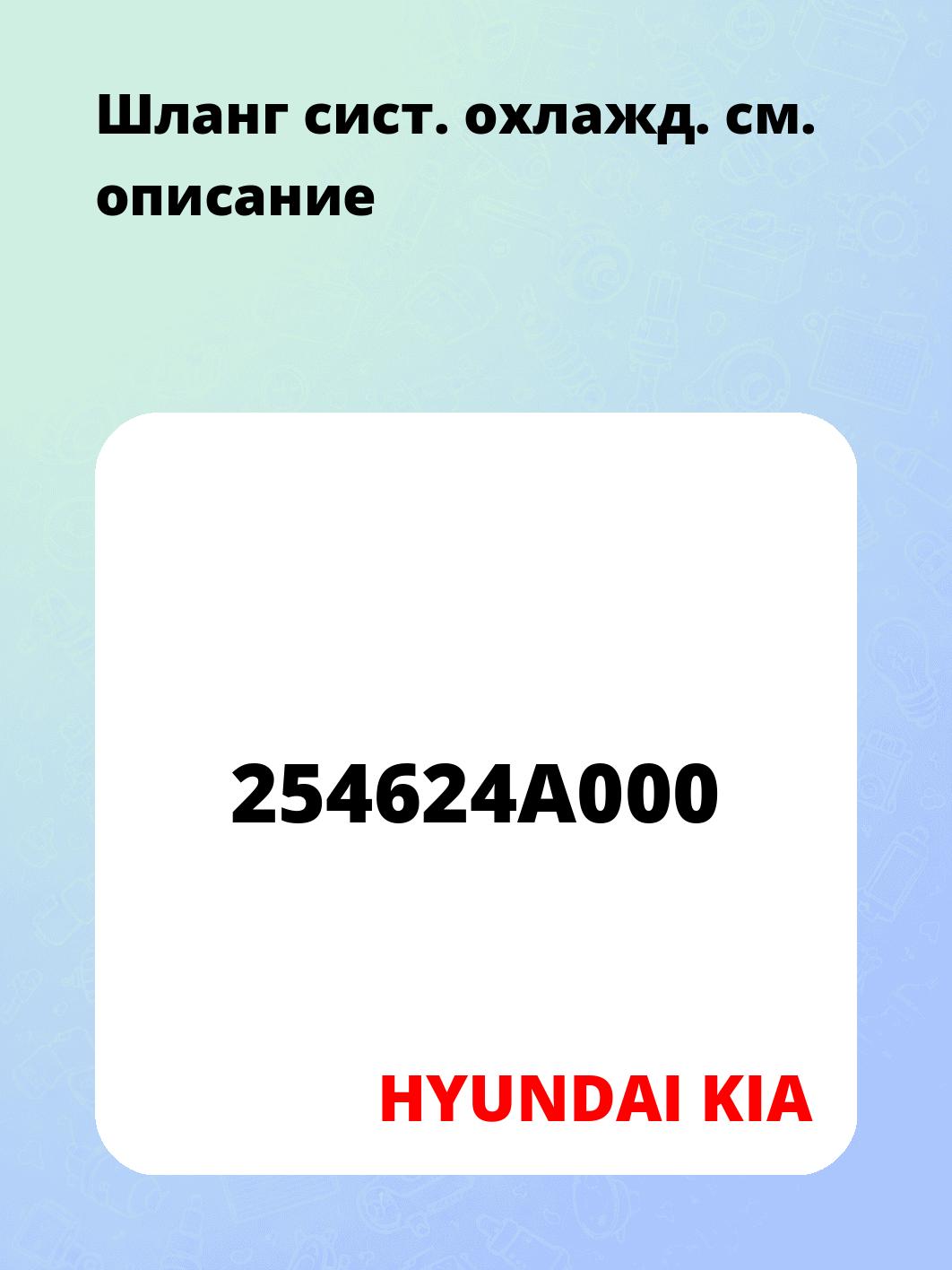 Шланг сист. охлажд.