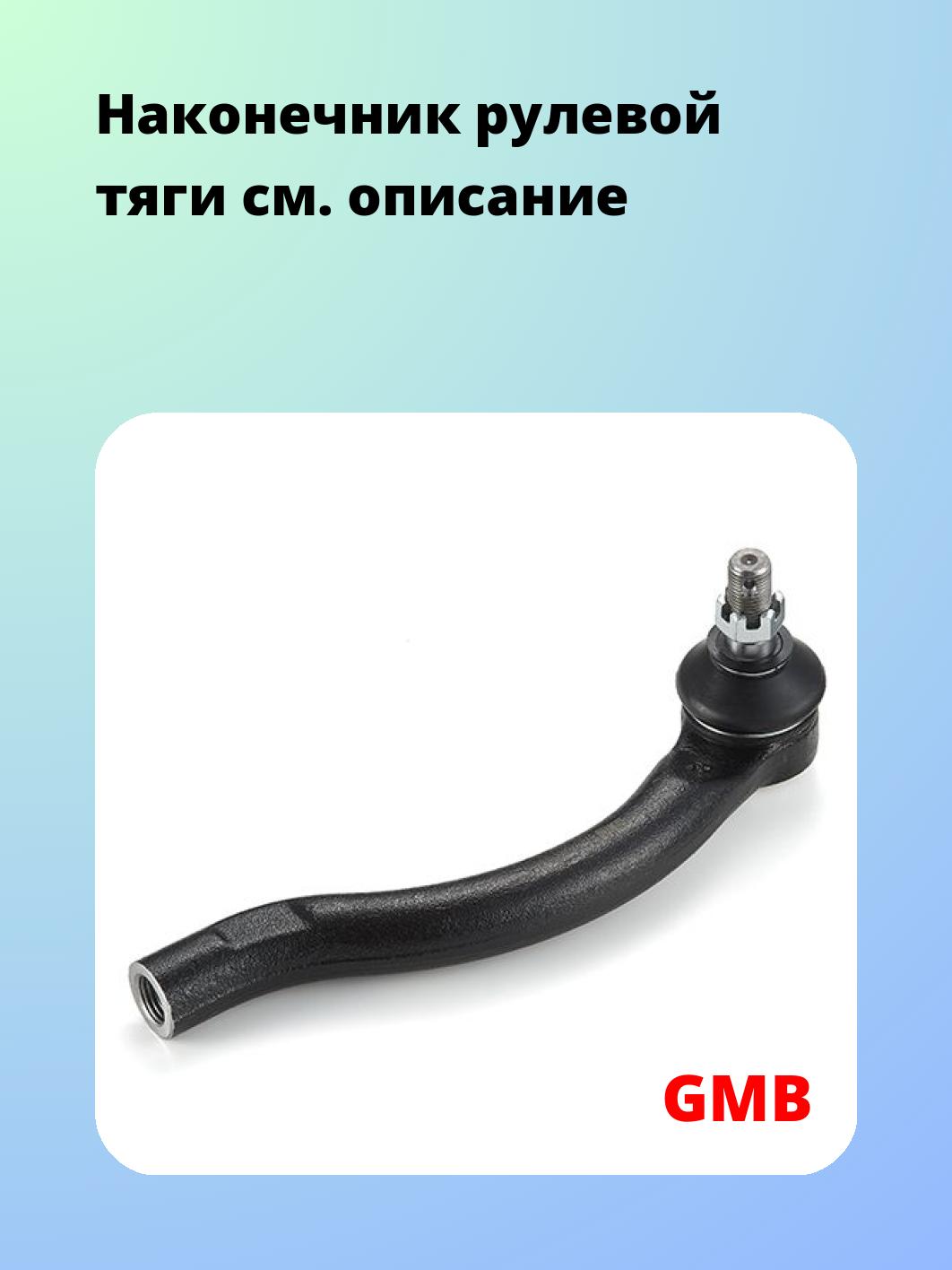 Наконечник рулевой GMB 0705-0411