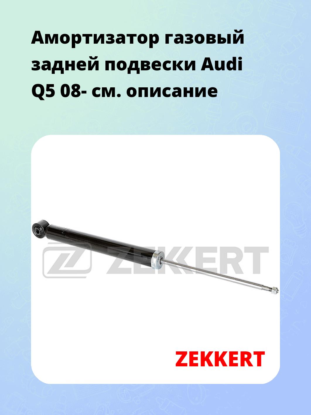 Амортизатор подвески ZEKKERT SG-6509