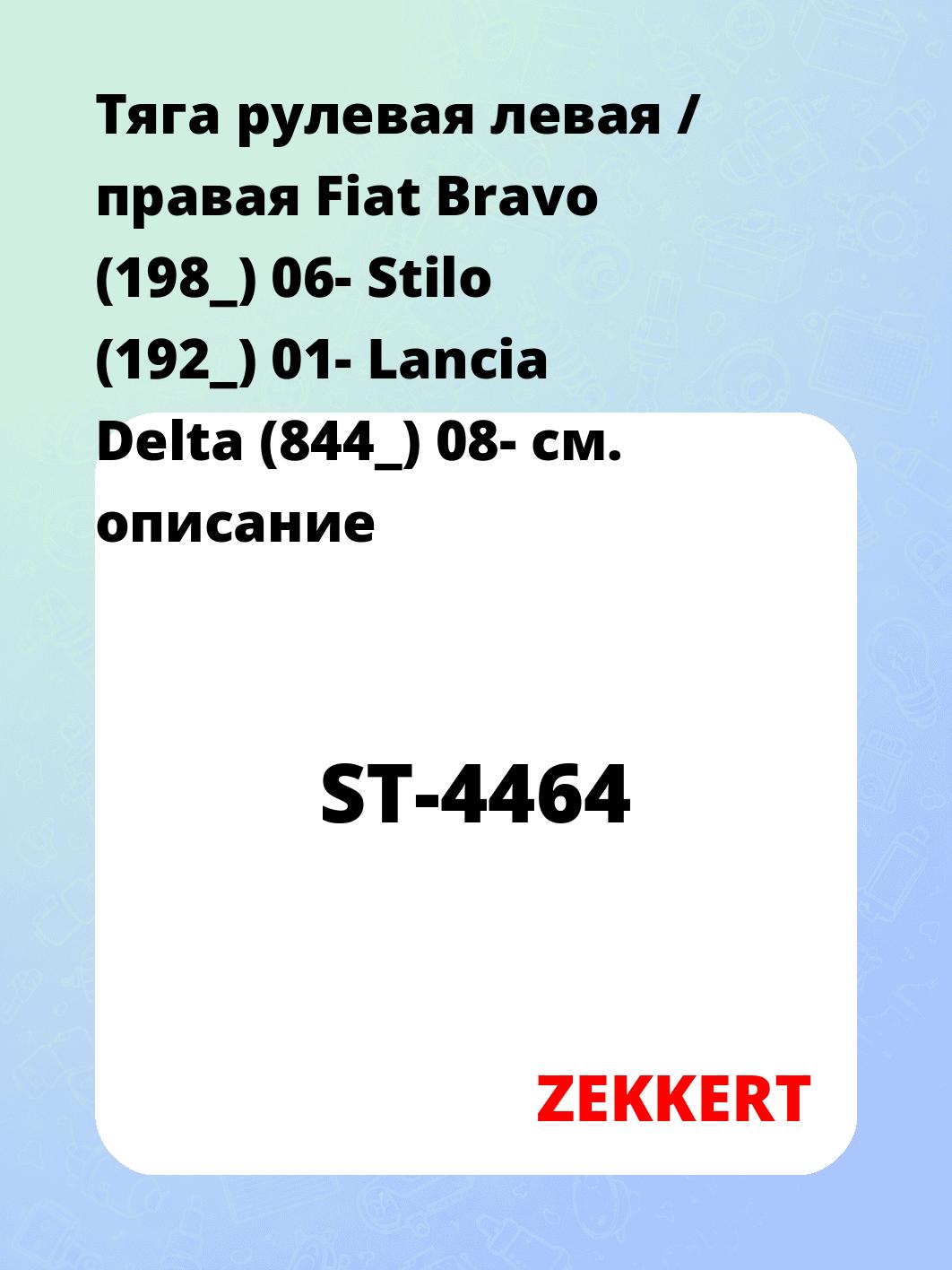 Тяга рулевая ZEKKERT ST-4464