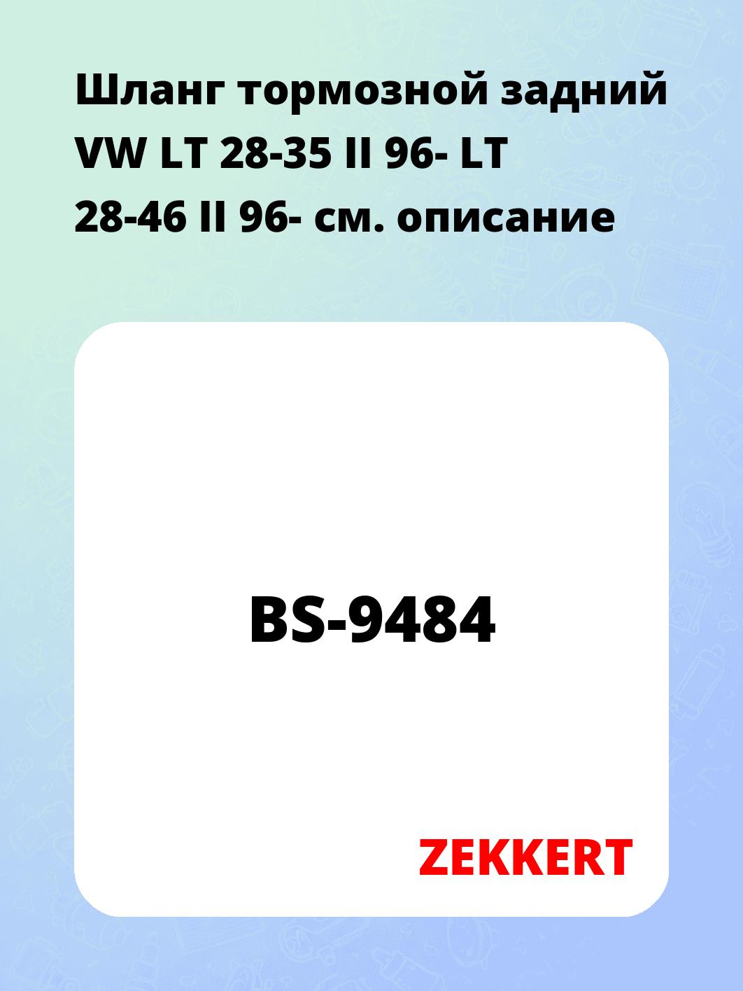 Шланг тормозной для автомобиля ZEKKERT BS-9484