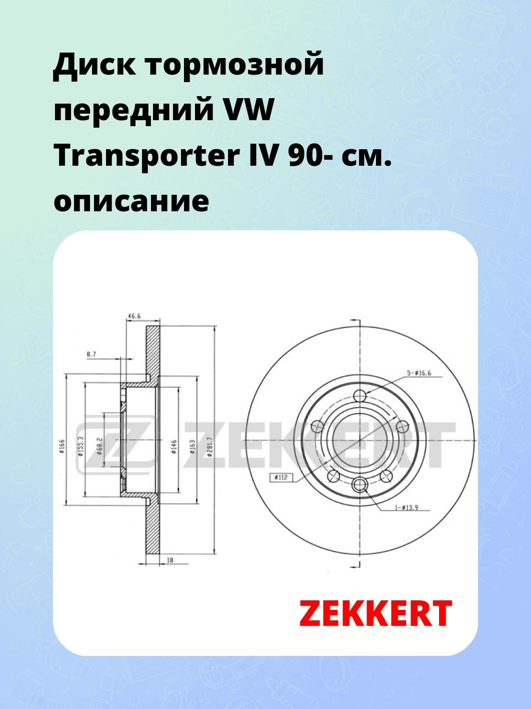 Диск тормозной передний VW Transporter IV 90-