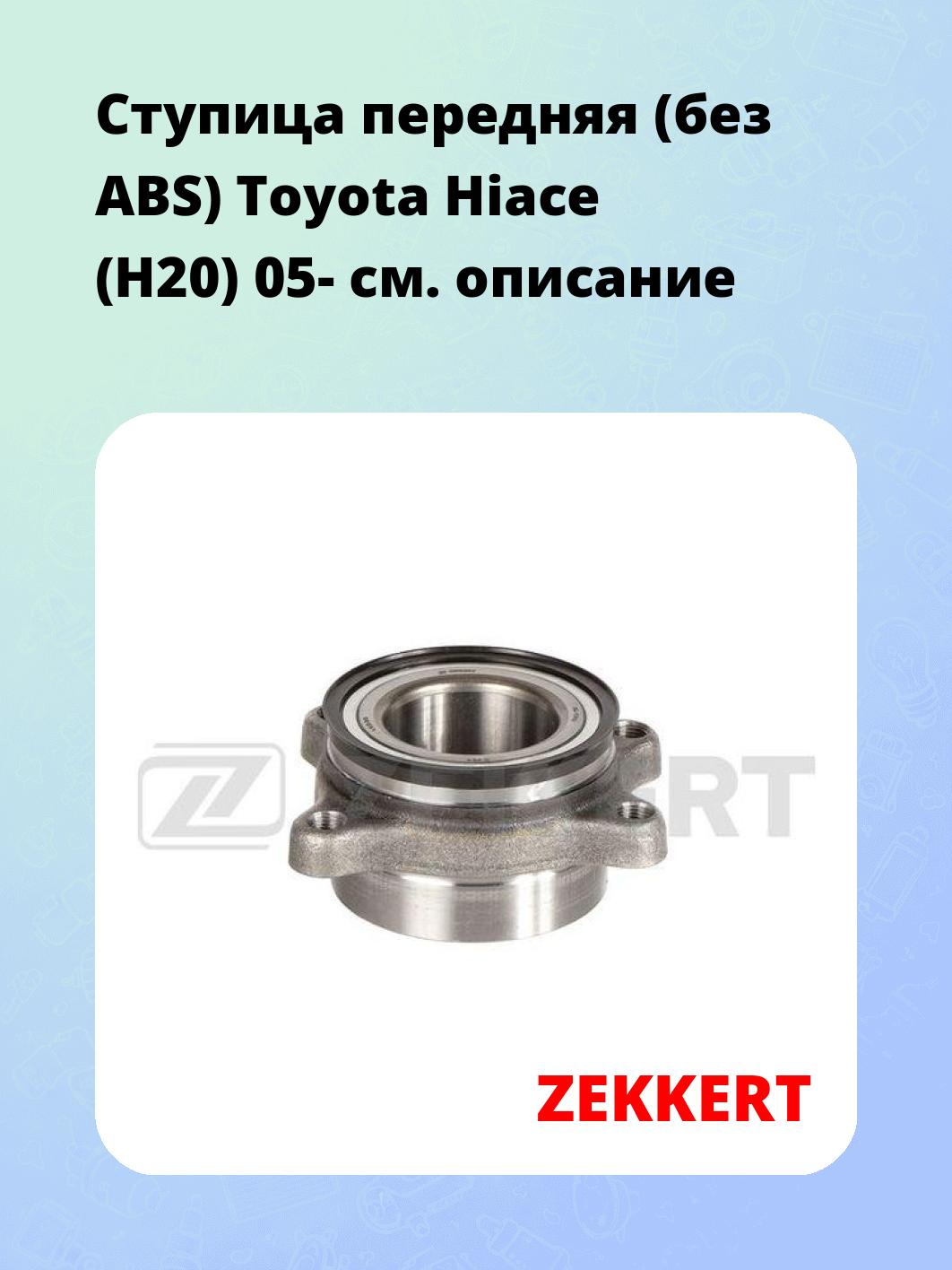 Ступица ZEKKERT RL-1683