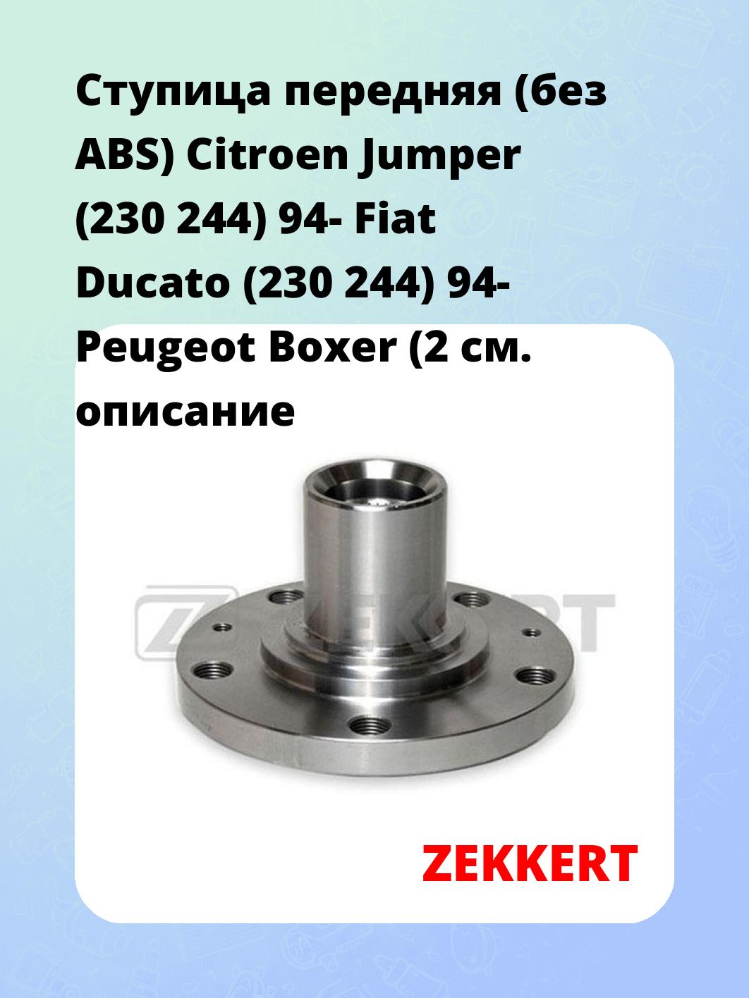 Ступица передняя (без ABS) Citroen Jumper (230  244) 94-  Fiat Ducato (230  244) 94-  Peugeot Boxer (2