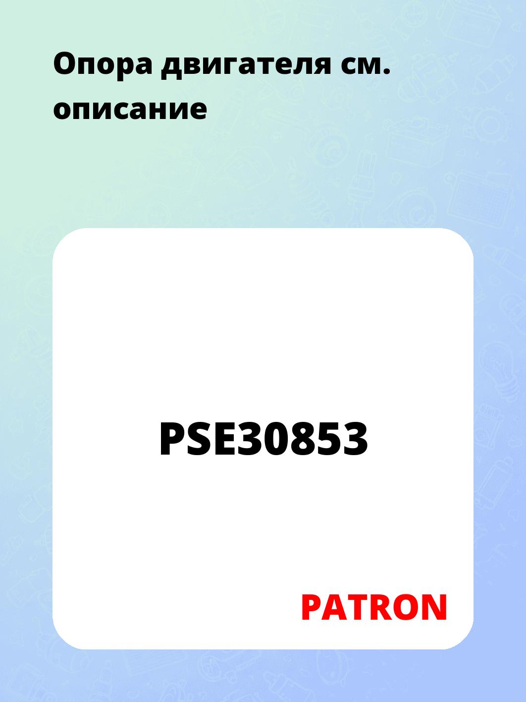 Опора двигателя