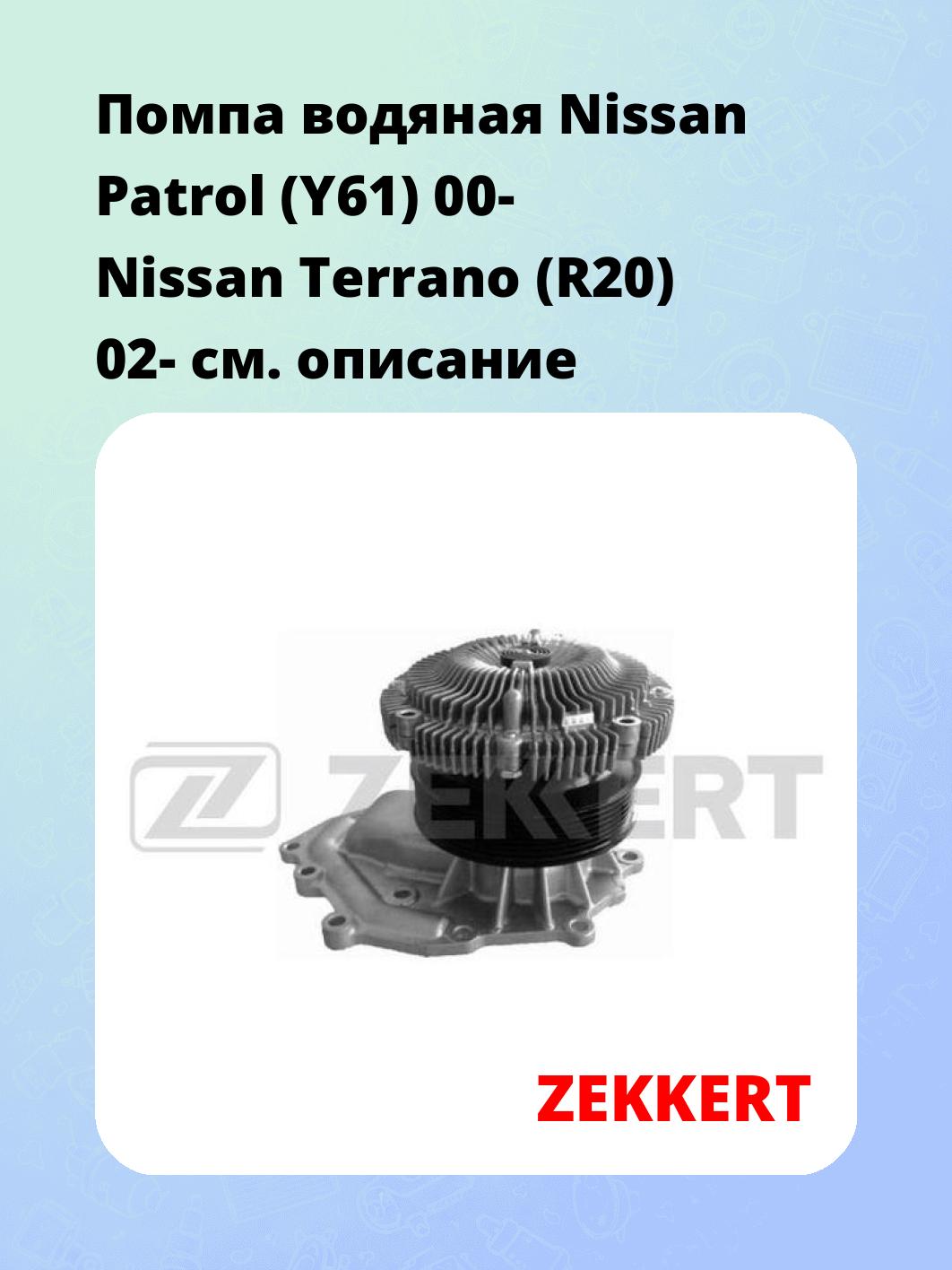 Помпа водяная Nissan Patrol (Y61) 00-  Nissan Terrano (R20) 02-