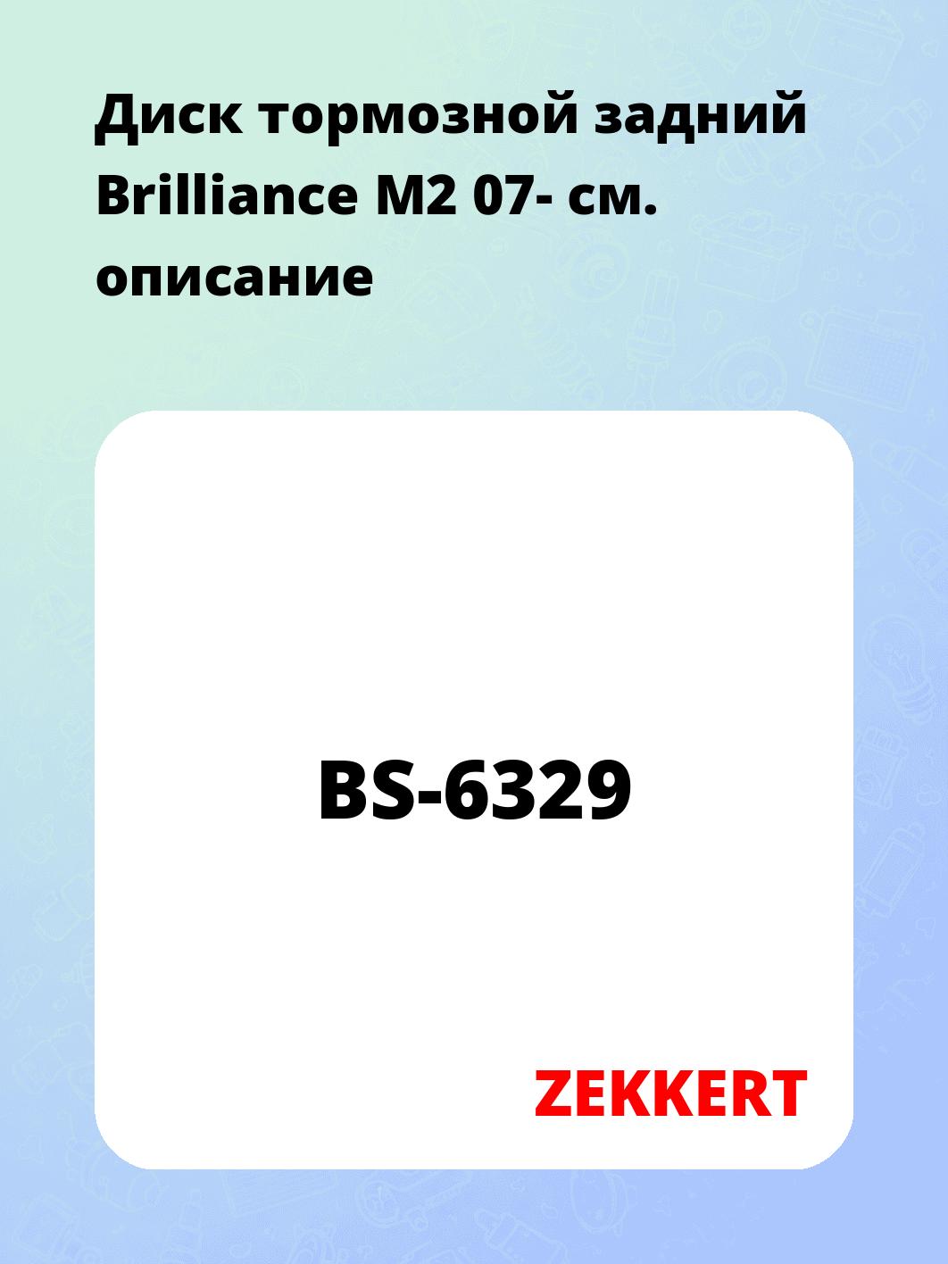Диск тормозной задний Brilliance M2 07-